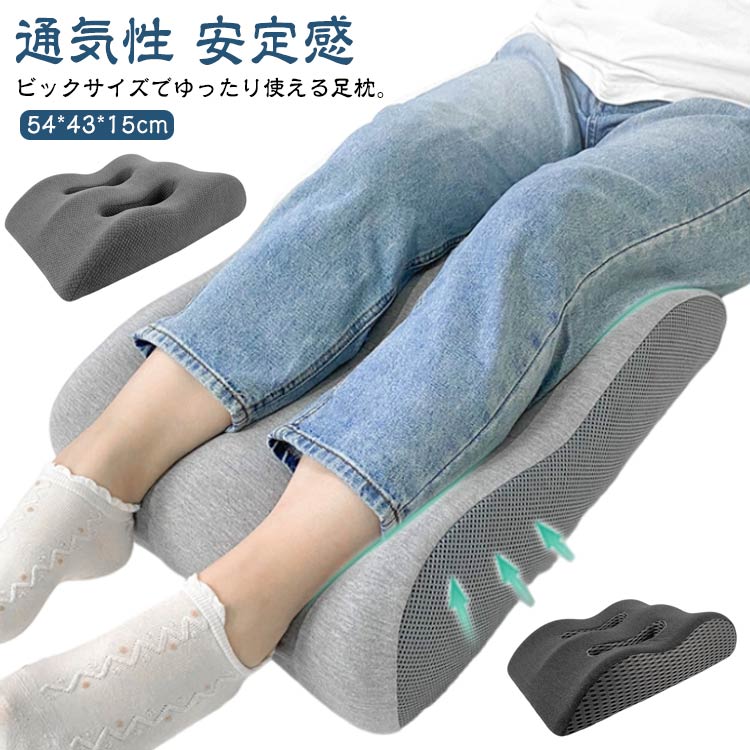 ビックサイズでゆったり使える足枕。そっと足をのせるだけで、ゆったりリラックス♪高密度のメモリーフォームで作られており、サポートと快適さの完璧なバランスを提供します。足枕として以外にも背もたれクッションや枕としても使えて使い道たくさん。足まくらを使用することで、足を少し高い位置でキープすることができるので、 下半身に溜まった体液を全身に正しく流し、足をスッキリと軽く感じさせてくれます。軽量設計なので、持ち運びラクラク!シンプルなデザインなので、リビング、寝室、オフィス、場所を選ばず使えます。カバー取り外し可能ですので、洗濯は超簡単。サイズ54x43x15cmサイズについての説明54x43x15cm素材ポリエステル、高反発ウレタンフォーム色ライトグレー(メッシュ) ダークグレー(メッシュなし) ダークグレー(メッシュ)備考サイズ詳細等の測り方はスタッフ間で統一、徹底はしておりますが、実寸は商品によって若干の誤差(1cm〜3cm )がある場合がございますので、予めご了承ください。製造ロットにより、細部形状の違いや、同色でも色味に多少の誤差が生じます。パッケージは改良のため予告なく仕様を変更する場合があります。▼商品の色は、撮影時の光や、お客様のモニターの色具合などにより、実際の商品と異なる場合がございます。あらかじめ、ご了承ください。▼生地の特性上、やや匂いが強く感じられるものもございます。数日のご使用や陰干しなどで気になる匂いはほとんど感じられなくなります。▼同じ商品でも生産時期により形やサイズ、カラーに多少の誤差が生じる場合もございます。▼他店舗でも在庫を共有して販売をしている為、受注後欠品となる場合もございます。予め、ご了承お願い申し上げます。▼足枕 足まくら 腰痛 クッション むく 寝具 枕 抱き枕 足枕 続々入荷中 ライトグレー(メッシュ) ダークグレー(メッシュなし) ダークグレー(メッシュ)