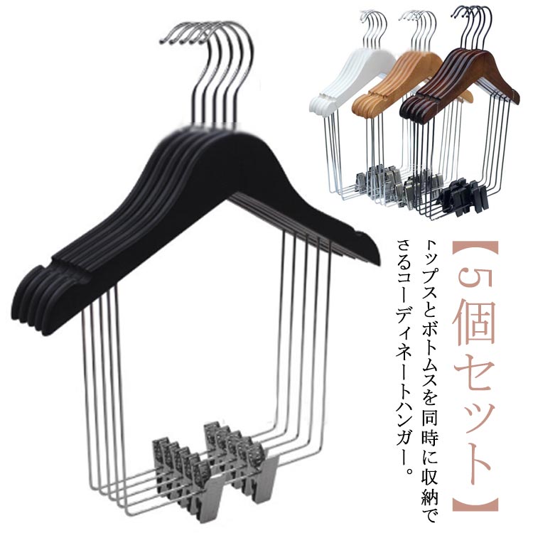 トップスとボトム 同時収納 ハンガー セットアップ用 収納ハンガー 上下セット スーツ用ハンガー 衣類ハンガー