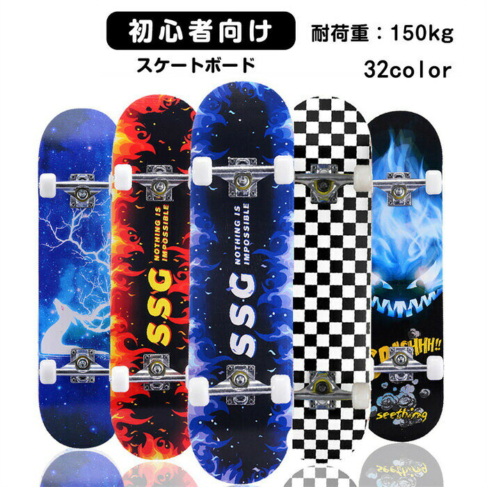 スケボー デッキ 板 初心者 スケートボード コンプリート キッズ 大人 初・中級者用 最大耐荷重150KG コンプリート 4輪 A級モミジの木 完成品 プレゼント 誕生日 子供の日 ストリート おしゃれ クリスマス板面:高密度滑り止め防水金剛砂ホイール:PUホイールべアリング:ABEC-7クロム鋼べアリングサイズ:80×20×10(cm)トラック:鉛合金トラック 95A下PU防振パッド適応身長:120cm以上最大耐荷重:150kg※海外直輸入品の為、パッケージの破れ、小傷等がある場合あります。天然木の上にデザインをペイントしておりますので、色のズレ、多少の剥がれ箇所がある場合があります。予めご了承ください。※ご利用の際は必ずヘルメット、関節の防具、お尻パッド等を装着の上ご利用ください。必ず上記防具を装着の上ご利用願います。商品の複数回検品、動作チェックは行っておりますが、ボード部分、ベアリング、ウイール部分(車輪)等にごくまれに初期不良がある場合がございますので、必ず上記防具を装着の上ご利用願います。本スケートボードは組み立てた状態で出荷をしております。通常の使い方で使える状態ですので、商品を受け取りましたら不具合が無いか(スタンドやネジが緩んでいるなど)を必ずチェックしてからご使用ください。※お子様にご使用させる際は必ず親御様がビス、ボルト、ボードの安全チェックを行ってからお子様にご使用させてください。定期的に各所メンテナンスを実施してください。※すぐに遊べる状態で出荷はしておりますが、スケートボードはスキー板やスノーボード等同様、常に足回りの調整が必要な遊具となります。初期の段階では脱輪防止のため、予めきつめにナットが装着されております。【ウイール(タイヤ部分)の周りがきつい場合の対処方法について】初期(納品)の段階ではウイール(タイヤ部分)のナットが脱落防止のため、予めきつめに装着されております。そこの締め付けをまずは半回転ほど緩めると、ウイール(タイヤの部分)の回転はスムーズになります。それでもウイールの回転がスムーズにならない場合は、徐々にナットを緩めて、回転がスムーズになるよう調整します。※脱輪防止のため、緩めすぎにください。※遊戯の途中も緩みすぎていないかなど、定期的にチェックしてください。※また、スケートボードで遊ぶには上記項目は定期的に必須となります。使用していく中で、個人のテクニックに合わせた調整を重ねてお楽しみくださいませ。※スケートボードの保証期間は、初期不良(購入後1週間以内)になります。スケートボード等のホビー用品は体重や年齢に限らず、毎日の使う頻度、また使い方によっては商品の寿命が極端に短くなる商品となります。悪質とみられる故意による破損、交換要求等があった場合は上記保証期間内でも対応をお断りさせていただく場合がございます。悪質とみられる故意による破損、交換要求等があった場合は法的処置をとらせていただく場合があります。ご理解いただいた上でのお買い物をお願いいたします。※スケートボード走行禁止箇所では絶対に遊ばないよう願います。1スケボー デッキ 板 初心者 スケート スポーツ アウトドア 続々入荷中 1 2 3 4 5 6 7 8 9 10 11 12 13 14 15 16 17 18 19 20 21 22 23 24 25 26 27 28 29 30 31 32