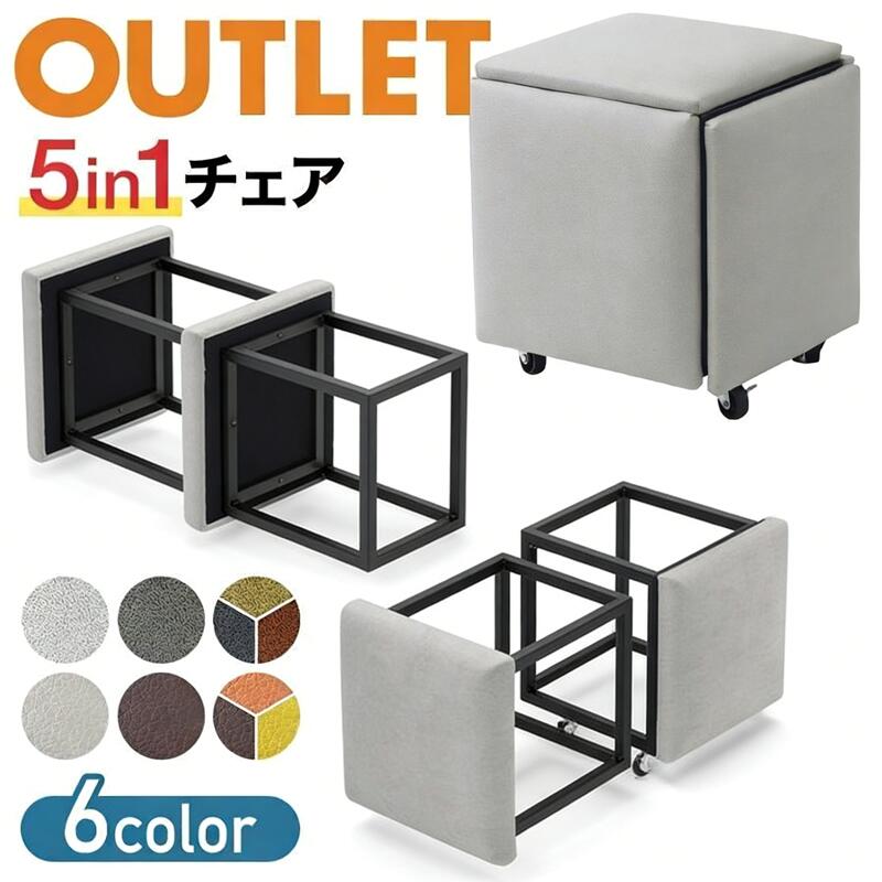 ※ 使用に問題はありませんが… 訳あり アウトレット ※5脚のスツールが1脚に!5in1キューブスツール5脚のスツールが1脚に収納可能一見おしゃれなスツールですが、キューブのように組み合わせることで、5脚分のスツールを1脚にまとめることができるアイデア商品!・こんな場面でおすすめ・来客用のイスとして・収納スペースがないけど複数イスがほしい・ちょっとした物置き用のサイドテーブルとして、・ソファーのオットマンとして組立て不要!届いてすぐに使用が可能です。取り外し可能なキャスター付き〔商品詳細〕サイズ1脚あたり:約30×30×30cm5脚:約35×35×35cm重量1脚:約1.3kg5脚:約6.7kg素材:布、レザー/脚部:鉄製耐荷重:5脚まとめたとき:250kg/1脚あたり150kg最新 5-in-1スツール ソファーチェア 格納 レザー 革 ロビーチェア カラフル 足置き 脚置き コンパクト 省スペース ロースツール シンプルキューブ 全2色 高さ40cm ミニ スツー指定された配送時間は承っておりません。【G&Mグローバルマーケット】多機能 収納 スツール 5脚セット ス ウィッグ つけ毛 フルウィッグ 超目玉商品 【布】グレー 【布】ダークグレー 【布】マルチ 【革】マルチ [革]ダークグレー