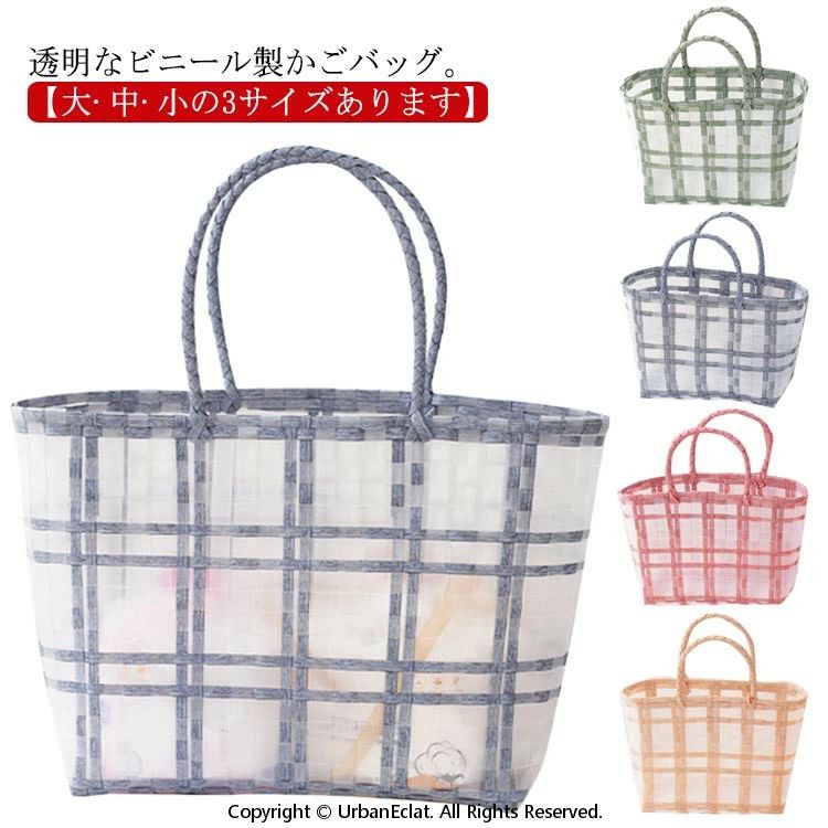 透明なビニール製かごバッグ。【大 中 小の3サイズあります】伝統的なカゴ編み技術が生かされたオシャレデザインが素敵です。大きめのマチと使いやすいフォルムでお出かけにぴったりなサイズ感軽量で持ちやすいのも魅力街使いはもちろん、汚れや水をさっと拭きとることができるプラスチック素材なので海やピクニックなどのレジャーシーンにも気にすることなくお使い頂けます。サイズ大 中 小サイズについての説明【大】幅32cm 底マチ17cm 高さ27cm【中】幅23cm 底マチ11cm 高さ18cm【小】幅16cm 底マチ9.5cm 高さ16cm素材PP色グリーン ブルー ピンク ベージュ備考▼商品の色は、撮影時の光や、お客様のモニターの色具合などにより、実際の商品と異なる場合がございます。あらかじめ、ご了承ください。▼生地の特性上、やや匂いが強く感じられるものもございます。数日のご使用や陰干しなどで気になる匂いはほとんど感じられなくなります。▼同じ商品でも生産時期により形やサイズ、カラーに多少の誤差が生じる場合もございます。▼かごバッグ トート 大きめ ビニール バッグ レディースバッグ かごバッグ 続々登場 グリーン ブルー ピンク ベージュ 大 中 小