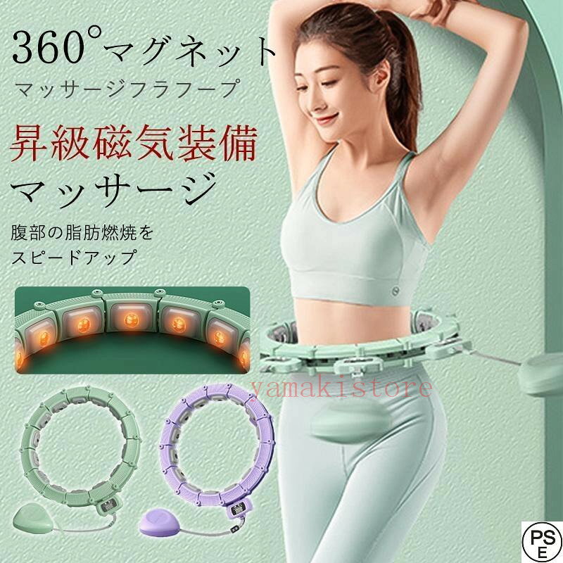 お腹や太ももの引き締め、腰痛予防、骨盤矯正、基礎代謝の向上、キレイなくびれ作り、インナーマッスル・体幹強化に効果が期待できます。そして代謝アップにより便秘解消にも!場所を取らないので、自宅で気軽にエクササイズできます。しかもフラフープが落ちる心配がないので、スマホでゲームをしながら、映画鑑賞しながらの「~ながらエクササイズ」も可能。また、お子様にもオススメ、外で運動ができない今、運動不足、ストレス発散にぴったりです。商品名:360°マグネットマッサージフラフープ製品素材:ABS樹脂素材対象者:家族全員注:測り方により誤差(1~3cm)がある場合がございます。フラフープ スマート カウント 脂肪燃 おもちゃ スポーツトイ アクショントイ フラフープ 豊富な品揃え 90kg 115kg グリーン パープル