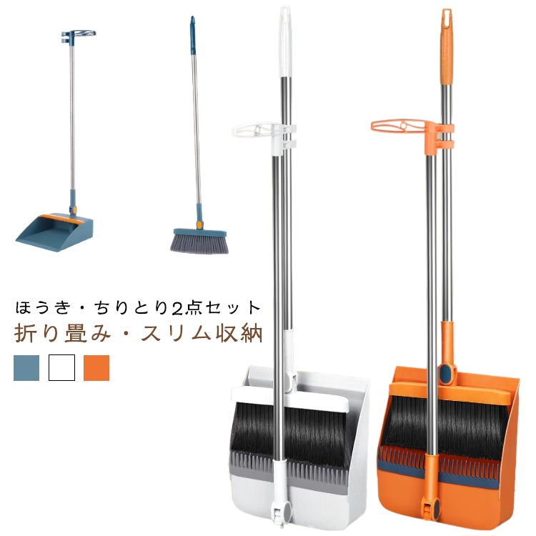 【ほうき・ちりとり2点セット】【折り畳み・スリム収納】使わない時に立ててスッキリ収納できるほうきとちりとりのセットです。ほうきのヘッドが180度まで掃除しやすい角度に固定できるので家具の下などの狭い空間もへっちゃら。ちりとりの縁が床にしっかりフィットしてくれるので、粒ゴミや髪の毛がきちんと集められて使いやすいです。ちりとりに密集した歯(櫛)でほうきの毛先のお手入れがラクラク。【こんな方におすすめ!】ペットの毛や長髪の掃除に手間を感じている方家具の隙間やキッチンの細かいゴミが気になる方収納スペースを節約したい方サイズFサイズについての説明※商品によって1-3cm程度の誤差がある場合がございます。素材プラスチック、ステンレス、その他色折り畳みブルー2点セット 折り畳みオレンジ2点セット 折り畳み白2点セット備考サイズ詳細等の測り方はスタッフ間で統一、徹底はしておりますが、実寸は商品によって若干の誤差(1cm〜3cm )がある場合がございますので、予めご了承ください。製造ロットにより、細部形状の違いや、同色でも色味に多少の誤差が生じます。パッケージは改良のため予告なく仕様を変更する場合があります。▼商品の色は、撮影時の光や、お客様のモニターの色具合などにより、実際の商品と異なる場合がございます。あらかじめ、ご了承ください。▼生地の特性上、やや匂いが強く感じられるものもございます。数日のご使用や陰干しなどで気になる匂いはほとんど感じられなくなります。▼同じ商品でも生産時期により形やサイズ、カラーに多少の誤差が生じる場合もございます。▼他店舗でも在庫を共有して販売をしている為、受注後欠品となる場合もございます。予め、ご了承お願い申し上げます。▼ほうき ちりとり 2点セット 立て式掃 日用品雑貨 文房具 手芸 続々登場 折り畳みブルー2点セット 折り畳みオレンジ2点セット 折り畳み白2点セット