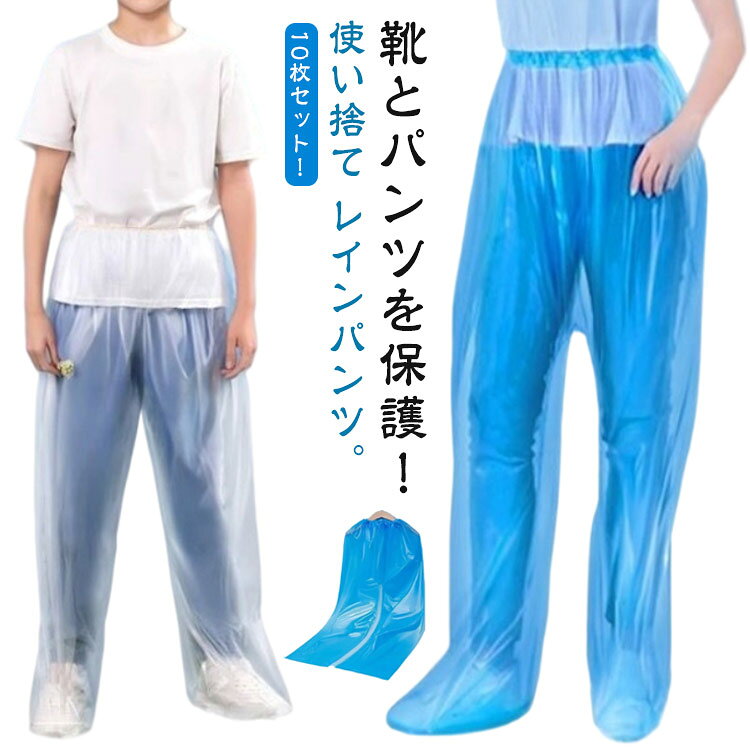 靴とパンツを保護!使い捨て レインパンツ。10枚セット!レインポンチョと組み合わせて使えば大雨の日も安心です。通学通勤、保育園の送迎、バイク原付、雪かき、犬のお散歩 レインポチョに合わせるのもおすすめ!通勤や通学、保育園、幼稚園の送迎、防災用、スポーツ観戦、お散歩、自転車用、アウトドア、釣り、作業、登山、ゴルフ、除雪作業などの様々な場合に適用し ています。春夏秋冬、一年間にご使用いただける重宝です。サイズ10枚セットサイズについての説明サイズ:【大人用】おすすめ身長150-185cm おすすめ体重35-100kg【子供用】おすすめ身長110-150cm おすすめ体重15-35kg※サイズ計測には誤差が生じます。素材EVA PE色ホワイト(大人用) ブルー(大人用) ホワイト(子供用) ブルー(子供用)備考▼色味の強い製品によっては他の衣類などに色移りする場合もございますので、速やかに(脱水、乾燥等)するようにお願いいたします。▼生地の特性上、やや匂いが強く感じられるものもございます。数日のご使用や陰干しなどで気になる匂いはほとんど感じられなくなります。使い捨て レインパンツ シューズカバー アウトドア ウェア レインウェア レインパンツ 豊富な品揃え ホワイト(大人用) ブルー(大人用) ホワイト(子供用) ブルー(子供用)