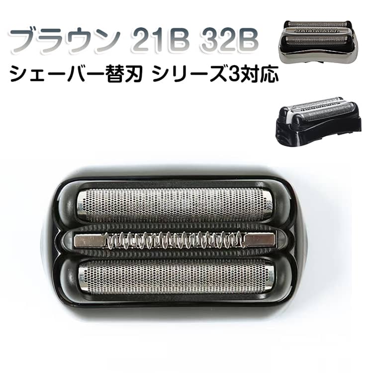 シェーバー シリーズ3 替刃 3080s 替え刃 ブラウン 320s 3040s 3010s 310s 3020s 21B 32S セット刃 S3シリーズ対応 Braun シ 電気 髭剃り
