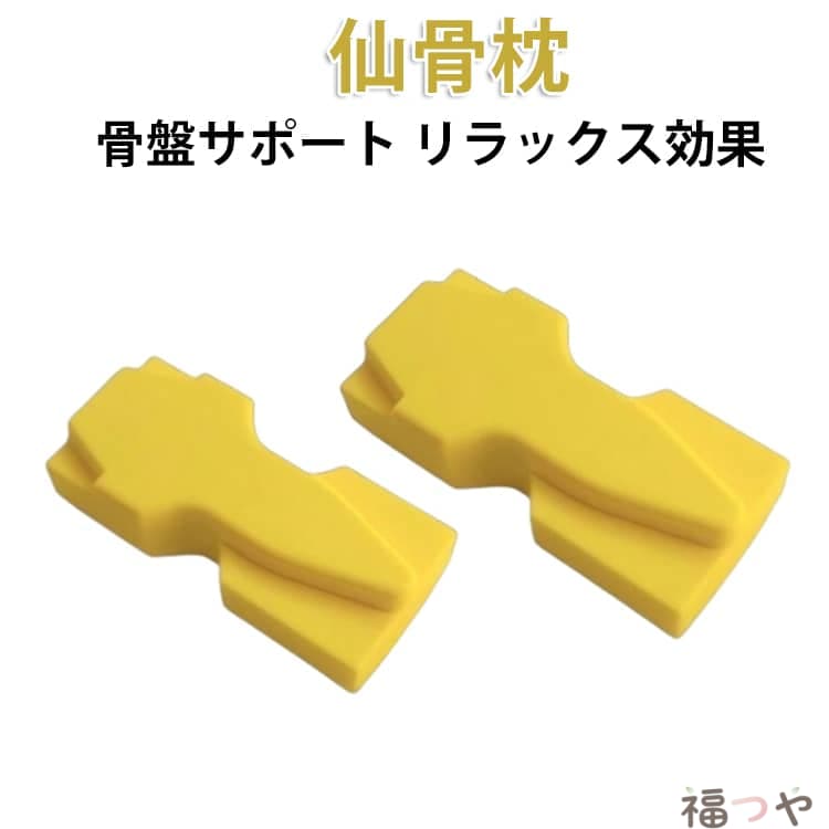 仙骨枕は、身体の土台となる仙骨まわりにやさしくアプローチし、凝り固まりやすい背骨周辺を心地よく整えるストレッチアイテムです。仙骨・腰・背中・首など、使う部位に応じてフィットする形状を採用。適度な硬さで、痛すぎず、しっかり刺激します。面ごとに形状が異なるため、仙骨から背中、首まわりまで、気になる部位を簡単セルフケア。寝転ぶだけで、無理なく筋肉をほぐせます。身体のバランスを整えたい方、デスクワークや立ち仕事で疲れが溜まりやすい方におすすめです。サイズ15x7x4cmサイズについての説明サイズ:15x7x4cm 重量約80g※サイズ計測には誤差が生じます。素材PUポリウレタン色イエロー仙骨枕備考サイズ詳細等の測り方はスタッフ間で統一、徹底はしておりますが、実寸は商品によって若干の誤差(1cm〜3cm )がある場合がございますので、予めご了承ください。製造ロットにより、細部形状の違いや、同色でも色味に多少の誤差が生じます。パッケージは改良のため予告なく仕様を変更する場合があります。▼商品の色は、撮影時の光や、お客様のモニターの色具合などにより、実際の商品と異なる場合がございます。あらかじめ、ご了承ください。▼生地の特性上、やや匂いが強く感じられるものもございます。数日のご使用や陰干しなどで気になる匂いはほとんど感じられなくなります。▼同じ商品でも生産時期により形やサイズ、カラーに多少の誤差が生じる場合もございます。▼他店舗でも在庫を共有して販売をしている為、受注後欠品となる場合もございます。予め、ご了承お願い申し上げます。▼枕 矯正 器具 仙骨枕 仙骨ほぐし ス枕 矯正 器具 仙骨枕 仙骨ほぐし ス