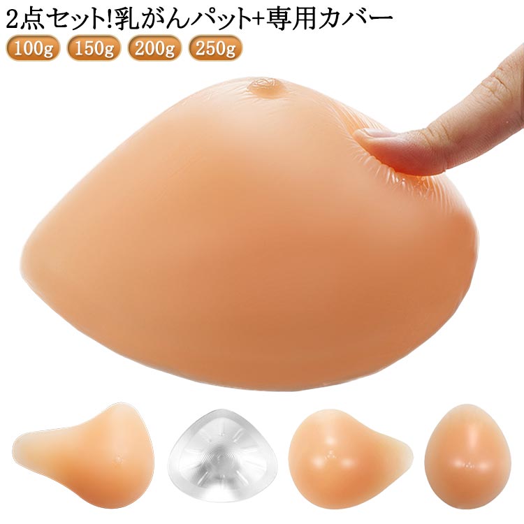乳がん用 2点セット 乳癌パッド 全摘 乳がんパット+専用カバー シリコン 保護カバー ブラパット ボディメイク 胸パット 人工乳房 手術後 螺旋型 バストケア バスト補正