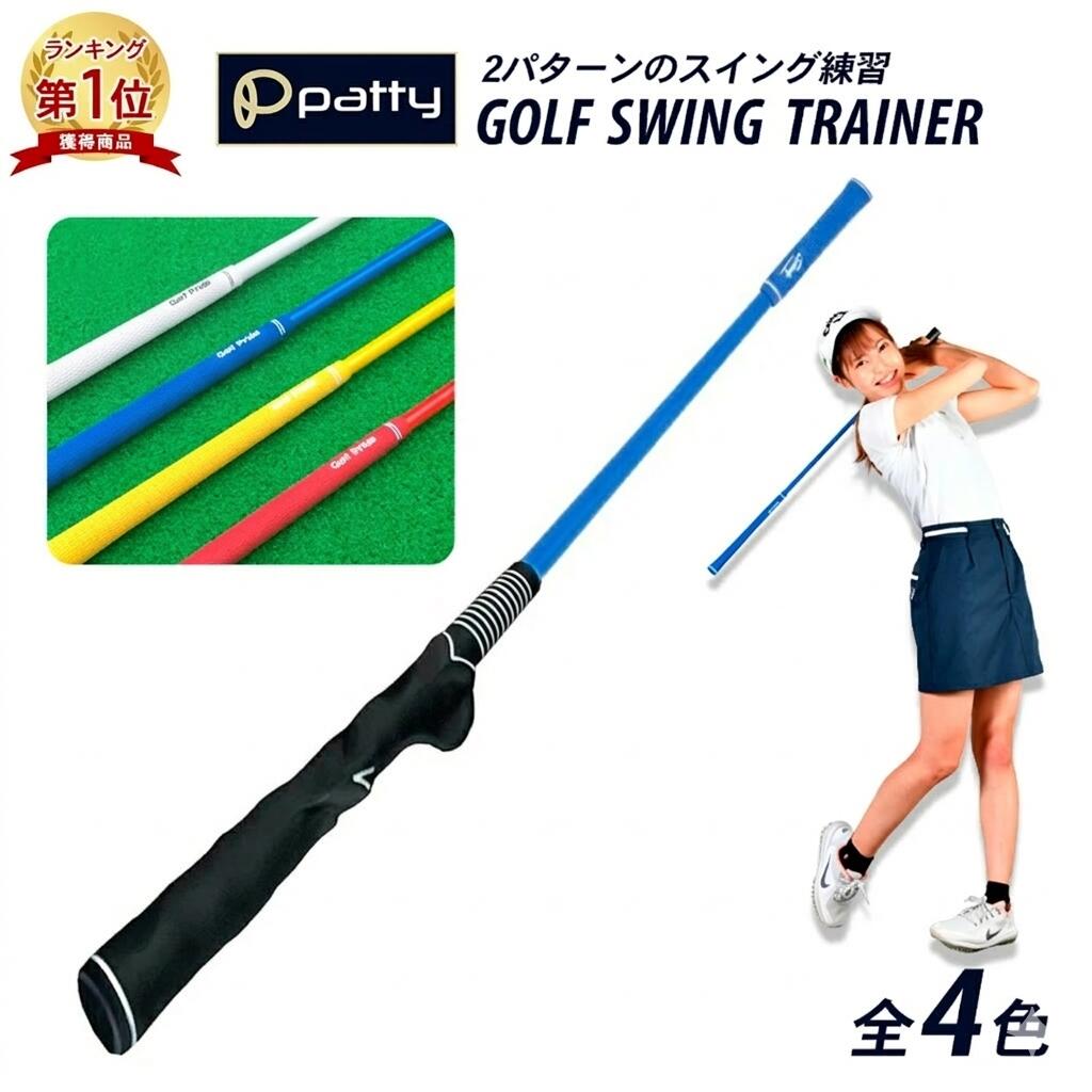 patty商品紹介GOLF SWING TRAINER2パターンのスイング練習 ゴルフスイングトレーナーPOINT1軽量なシャフト重量約324gと適度な重さは感じつつも、女性でも扱いやすい軽量なシャフトを使用しています。POINT2握り方の練習に3D修正グリップ握り方の修正も同時に行える3Dグリップで、握り方を徹底的にマスターできる優れものです。POINT3実践向け練習用ノーマルグリップ矯正グリップの反対側には通常のグリップ部もあり、実践に向けた練習も行えます。室内で素振りの練習ができる、ゴルフスイング練習器具です。ゴルフシャフト本来のしなりのイメージを体感でき、クラブのリリースのタイミングを掴む練習ができます。体幹を鍛え、スムーズなボディターンをマスターできるスイング練習器具です。スペック長さ:約 83cm重量:約 324gカラーレッドイエローブルーホワイト生産国中国製 made in China(メイド イン チャイナ)designed in japan(ジャパン)※こちらの商品は日本のデザインチームで企画された商品です。商品詳細ゴルフ スイング 練習器具 スイングト スポーツ アウトドア 超目玉商品 レッド イエロー ブルー ホワイト