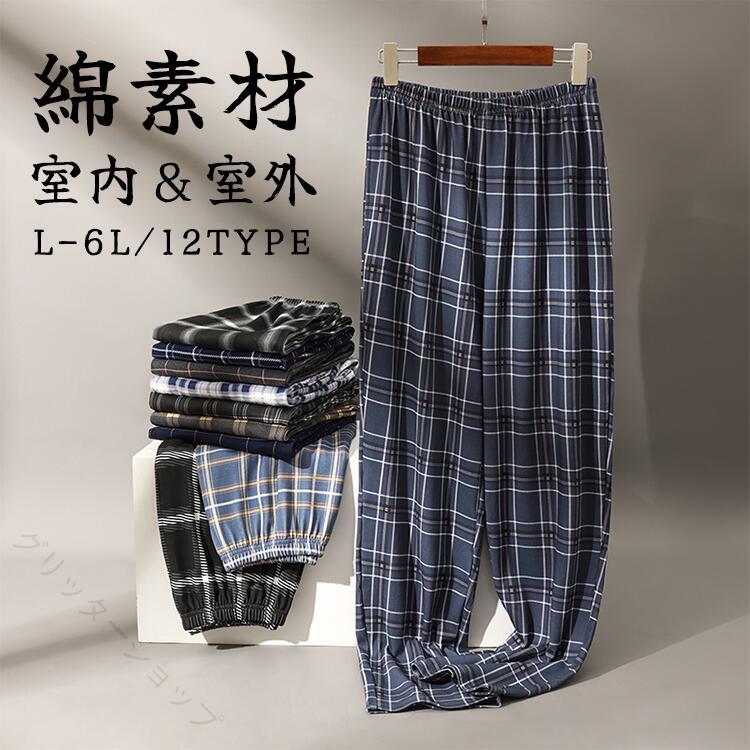 【原産国/製造国: 中国】指定された配送時間は承っておりません。【】ルームウェア メンズ パジャマズボン メンズ ナイトウェア ルームウェア パジャマ 続々入荷中 L 2L 3L 4L 5L 6L 1 2 3 4 5 6 7 8 9 10 11 12