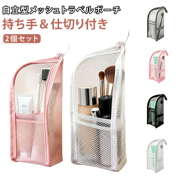 自立型メッシュトラベルポーチ持ち手&仕切り付き2個セット洗面所にそのまま立てて使える自立型メッシュポーチです。水に強い防水・速乾メッシュ素材で、通気性抜群。吊り下げ用の持ち手&仕切り付きで、散らばるコスメや歯ブラシをスマートに分類収納!大容量サイズでありながら、軽量かつコンパクトなので、毎日の持ち歩きから旅行・修学旅行・ジムまで幅広くおすすめの収納ポーチです。サイズ2個セットサイズについての説明22x13x13cm素材EVA色ホワイト グレー ブラック ピンク備考サイズ詳細等の測り方はスタッフ間で統一、徹底はしておりますが、実寸は商品によって若干の誤差(1cm〜3cm )がある場合がございますので、予めご了承ください。製造ロットにより、細部形状の違いや、同色でも色味に多少の誤差が生じます。パッケージは改良のため予告なく仕様を変更する場合があります。▼商品の色は、撮影時の光や、お客様のモニターの色具合などにより、実際の商品と異なる場合がございます。あらかじめ、ご了承ください。▼生地の特性上、やや匂いが強く感じられるものもございます。数日のご使用や陰干しなどで気になる匂いはほとんど感じられなくなります。▼同じ商品でも生産時期により形やサイズ、カラーに多少の誤差が生じる場合もございます。▼他店舗でも在庫を共有して販売をしている為、受注後欠品となる場合もございます。予め、ご了承お願い申し上げます。▼2個セット 化粧ポーチ 洗面ポーチ ト 旅行用品 トラベルポーチ パッキングオーガナイザー 通販 ホワイト グレー ブラック ピンク