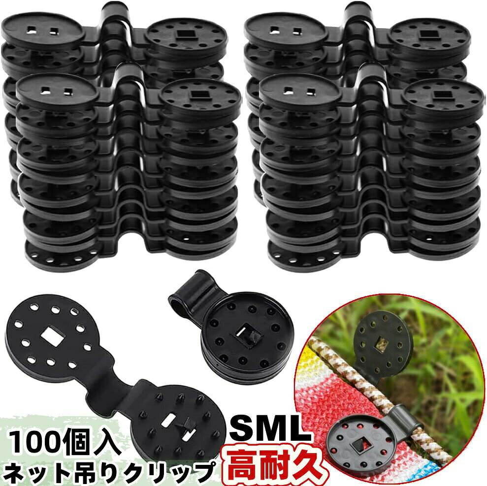 商品情報【クリップの仕様】100個入りシェードクリップ、数量はあなたの日常の需要を満たすことができて、小型で軽量、保管に便利なため、保管場所のスペースを取りません。【高品質素材】日除けシェード固定用クリップはプラスチックで作られ、耐用年数が長く、繰り返し使える。シェードネットをしっかりと固定し、植物を保護するための手頃な価格で効果的な方法です。【防風】シェードクロスクリップで、風に飛ばされるのを防ぎ、紫外線や鳥がサンシェードを通過するのを効果的にブロックします。サンシェードを補強する、なかなか良いです。野菜、果樹などの植物を守り、鳥、カラスなどの動物に傷つけにくいシェード クリップです。強風と悪天候の条件を防ぐことができます。【取り付けが簡単】この日よけシェード固定用クリップは複数空いている穴でお互いを留めるタイプなので、挟み込むだけ使いやすい。クリップが取り付けられたら、簡単にロープをクリップの穴に通して日除けカーテンを固定することができます。メッシュの穴のある遮陽網に使用することをお勧めしますが、厚すぎる日除け織物には適用されません。【注意事項】※画像はご覧になっているモニターやPCなどの環境により、実物と多少カラーが異なる場合がございます。※ページに記載の通りですが、製造時期や改良などによって仕様が若干異なる場合がございますので何卒ご了承下さい。※色味やサイズが異なるなどのクレームはご対応致しかねますので、ご了承ください。※商品のサイズは採寸方法によって、若干な誤差が生じる場合はあります。ご了承ください。※こちらの対応と商品について何かご不満がありましたら、「レビュー」を付ける前に一度ショップとご連絡してお願いいたします、ショップの誠意を持って最後まで対応させていただきます。【品質保証】クリップ防鳥ネット防虫ネット用クリップ S100個入 M 100個入 L 100個入