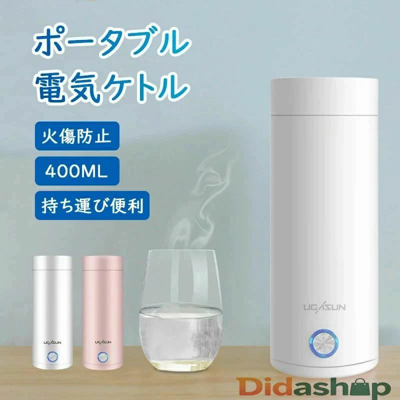 商品説明商品仕様 【カラー】:ホワイト、ピンク【サイズ】:75x75x205mm【アンチバーニングと自動電源オフ】電気ケトル ボタン1つでスイッチを簡単に起動でき、自動電源オフ機能。電子レンジ、ストーブ、古いやかんよりも効果的に多くのエネルギーを節約します。 水が沸騰すると、やかんは30秒以内に自動的に停止します。【急速沸騰】高出力エネルギー収集加熱リングによって加熱されるため、水は完全に熱を吸収し、温度が急速に上昇します。ふたを閉めてお湯を安全に沸騰させます。【耐久性と安全性】錆びにくい304の高品質な食品グレードのステンレス鋼構造で長持ちするように作られています。※電源が必要でございます。モバイルケトル 持ち運び ポータブル ホワイト ピンク