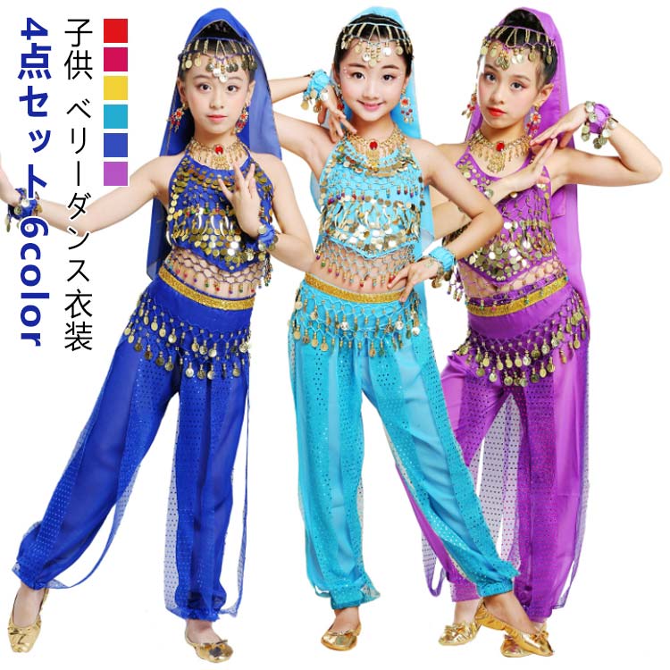 【子供 ベリーダンス衣装】【4点セット】【6color】4点セット:トップス+ボトムス+ヒップスカーフ+(髪飾り+頭巾)豪華のベリーダンス風子ども用コスチュームです。ハロウィーン、パフォーマンスや練習、パーティー、ダンスレッスン、学校のゲームやその他の祭りサイズS M L XL 2XLサイズについての説明【S】パンツ丈62cm おすすめ身長80-105cm 【M】パンツ丈68cm おすすめ身長105-120cm 【L】パンツ丈75cm おすすめ身長120-130cm 【XL】パンツ丈80cm おすすめ身長130-140cm 【2XL】パンツ丈85cm おすすめ身長140-155cm ※サイズ表の実寸法は商品によって1-3cm程度の誤差がある場合がございます。素材ポリエステル色レッド4点セット ローズピンク4点セット イエロー4点セット グリーン4点セット ブルー4点セット パープル4点セット備考サイズ詳細等の測り方はスタッフ間で統一、徹底はしておりますが、実寸は商品によって若干の誤差(1cm〜3cm )がある場合がございますので、予めご了承ください。商品の色は、撮影時の光や、お客様のモニターの色具合などにより、実際の商品と異なる場合がございます。あらかじめ、ご了承ください。▼色味の強い製品によっては他の衣類などに色移りする場合もございますので、速やかに(脱水、乾燥等)するようにお願いいたします。▼▼生地の特性上、やや匂いが強く感じられるものもございます。数日のご使用や陰干しなどで気になる匂いはほとんど感じられなくなります。キッズ 女の子 ガールズ アラビア衣装 体操 ダンス ベリーダンス 衣装セット 人気 レッド4点セット ローズピンク4点セット イエロー4点セット グリーン4点セット ブルー4点セット パープル4点セット S M L XL 2XL