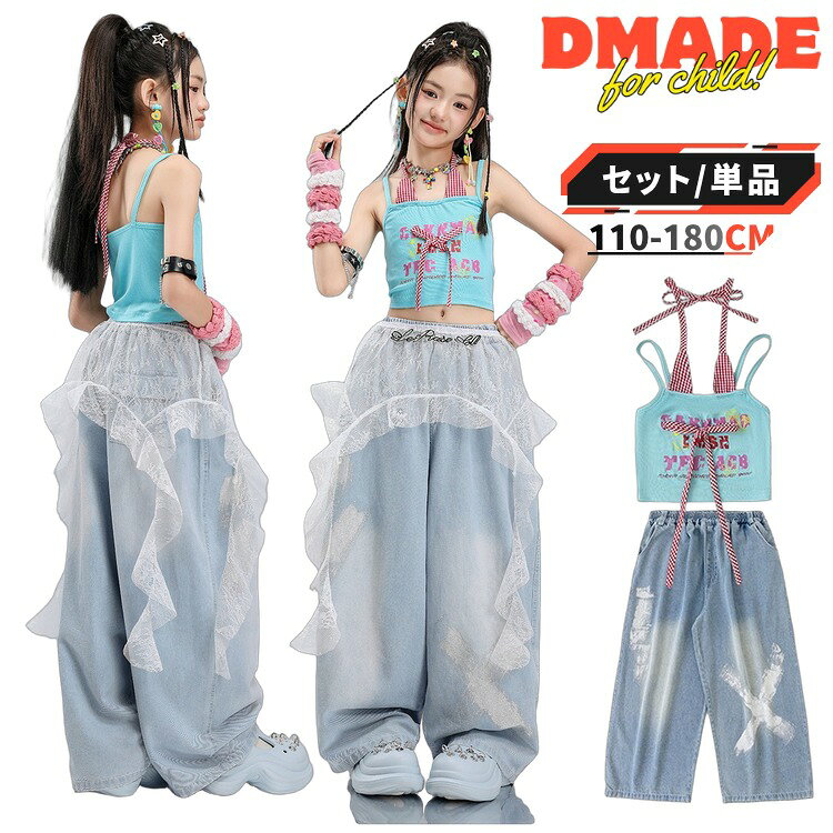 ITEM INFORMATION商品内容【選べるバリエーション・セット内容】・2点セット(トップス+パンツ)・トップスのみ・パンツのみ・袖カバーのみ商品特徴【トレンド感溢れる甘辛MIXデザイン】爽やかなライトブルーのへそ出しキャミソールに、華やかなレースフリルをあしらったワイドデニムパンツを組み合わせた、キュートでクールなストリートスタイルです。【ステージ映えするディテール】フロントのロゴプリントやリボン使い、デニムの程よいダメージ加工など、細部までこだわりが詰まった1着。袖カバー(アームカバー)をプラスすることで、さらにスタイリッシュなコーディネートが完成します。【動きやすく快適な綿混素材】肌触りが良く通気性に優れた綿混生地を使用。夏の暑い季節のレッスンや、激しいダンスパフォーマンスでも、軽やかで快適な着心地をキープします。おすすめシーンヒップホップやK-POPなどのダンス発表会、ステージ衣装、日々のレッスン着や練習着としてはもちろん、イベント、文化祭、体育祭、運動会などのチーム衣装・団体服としても幅広くご活用いただけます。サイズ・カラー【カラー(バリエーション)】2点セット / パンツのみ / トップスのみ / 袖カバーのみ【サイズ展開】110cm / 120cm / 130cm / 140cm / 150cm / 160cm / 170cm / 180cm【対象年齢・学齢】3歳から(未就学、小学校低学年、小学校高学年、ジュニア)商品素材【素材構成】・綿混ご購入の前に※注文の変更やキャンセルをご希望の場合は、ご注文後2日以内にご連絡ください。※撮影環境やモニターの設定により、実際の商品と色味が多少異なる場合がございます。※サイズは平置きで採寸しております。多少の誤差が生じる場合がございます。※海外製品のため、縫製や糸始末が甘い場合がございます。安心保障・商品到着後7日以内であれば、返品・交換を承ります。・返品・交換が発生した場合、再送料は当ショップが負担いたします。キッズ ダンス 衣装 女の子 セットア キッズ ベビー マタニティ 続々登場 パンツのみ トップスのみ 袖カバーのみ 2点セット 3点セット 110cm 120cm 130cm 140cm 150cm 160cm 170cm 180cm