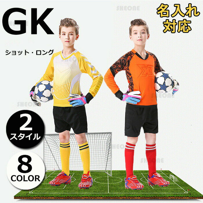 ゴールキーパー キーパーウェア キッズ ユニフォーム サッカー ユニホーム ジュニア 子供 ショット ロング パンツ オリジナル 名入れ可 フットサル サ 競技会 選手権大会 サッカー部