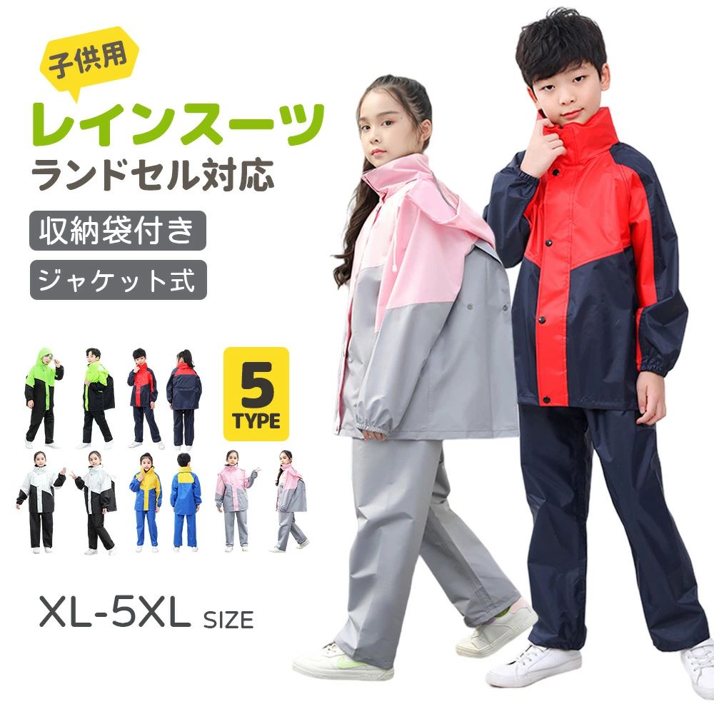 上下 キッズ 子供 レインウェア ジュニア ランドセル対応 セパレート カッパ レイ...