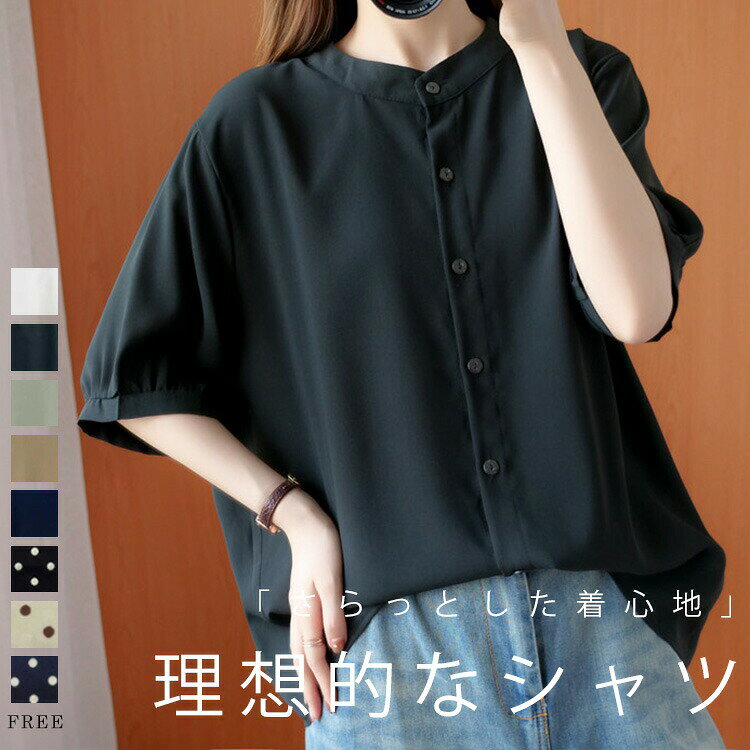 【商品情報】表示サイズ:大きいサイズ着丈63cm バスト124cm 肩幅46cm 袖丈25cm【素材】ポリエステル【裏地】なし【透け感】白があり【伸縮性】なし※寸法は手測りなので若干誤差がございますが、ご了承くださいませ。※お品物の色合いは、写真撮影、パソコン画面表示等の環境の違いにより、若干異なる場合がございますので予めご了承くださいませ。バンドカラーシャツ 半袖 レディース トップス シャツ ブラウス 続々登場 ブラック ホワイト アッシュカーキ ベージュ 紺色 ネイビー×水玉柄 杏色×水玉柄 ブラック×水玉柄