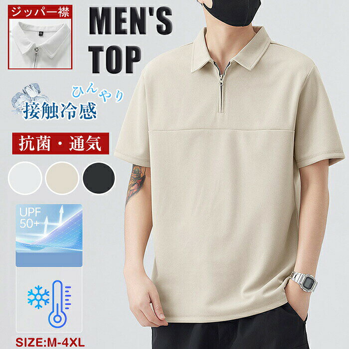 ポロシャツ メンズ 半袖 UVカット ジッパー 半袖ポロシャツメンズ 速乾 夏服 接触冷感 ビジネス 襟付きシャツ 無地 ゴルフウェア tシャツ スポーツ 釣り ポ ハーフジップ 作業着