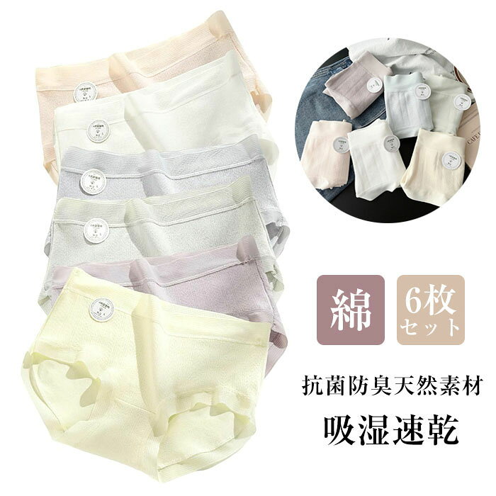 商品詳細【素材構成】本体:コットン95%、スパンデックス5%。クロッチ部分:コットン100%。【7A級抗菌認証済み&吸湿速乾】ショーツレディースはクロッチ部分には「100%天然コットン素材」を採用しており、水分をすぐに吸収して発散できるので、効果的に抗菌防臭を実現します!本体には「95%コトン・5%スパンデックス」を採用し、吸湿性・通気性良い。また、レディースショーツは通気性に優れたメッシュ構造で、放湿性をより一層向上します。いつもサラサラ快適な履き心地、春・夏・秋・冬オールシーズンご着用いただけます。【「履く」より「包む」の綿100ショーツ】綿パンツレディースはお尻をすっぽり包む3D立体構造になっており、ウエストや足回りにもピッタリフィットするので、食い込み・ずり上がりの心配なし!下着レディースは布地がお尻の動きを十分にカバーでき、動くたびにずり上がりません。一方、ショーツ綿の裾線がお尻の形になってしっかり包み込み、クロッチ部分も広く、食い込み知らずの美尻を作ります!ワンピースやジーンズなどを履く時に、ヒップラインを美しく見せるパンツレディースです!【響かない!締め付けない!肌に優しい!】コットンショーツはウエスト部と足ぐり部分に薄めの素材やレースを採用したため、薄手のボトムスやスカートなどを穿く場合、パンツラインが目立ちにくい。また、レディース下着は伸縮性のあるスバンデックス素材を混紡することで、伸縮性を向上しました。締め付けず、ストレスフリーご着用できます。さらに、生地は柔らかくて肌に優しいので、お腹周りや足の付け根部分への圧迫感も少なく、摩擦も軽減できます。【高品質女性用下着&大人気ショーツセット】上品な素材「コットン95%、スパンデックス5%」を使用したパンツ下着で、洗濯回数で型崩れる・変形することはありません。6枚セットで、洗い替えにとても便利!抗菌消臭・吸湿速乾・通気性・伸縮性・耐久性を兼ね備えた下着レディースパンツで、通勤通学、ランニング、スポーツ、お家、ヨガ、ゴルフ、登山、出張、旅行などの場合で大活躍!かわいく、おしゃれなデザインで、20代、30代、40代、50代、60代の女性におすすめです。サイズM/L/XLカラーイエロー、ピンク、ホワイト、ライトグリーン、ライトブルー、パープル素材コットン95%+スパンデックス5%注意事項※すべて平置きサイズ、計測につきましては手測りとなりますので 若干の誤差はご了承ください。※お客様のモニター環境により実物の色合いと若干お色目が異なる場合がございます。※本靴の26.0cm=ビジネスシューズの26.0cm=スポーツショーズの26.5cm(個人差が異なる場合がございます。ご参考お願い致します。)保証期間商品到着後30日間にお申し出いただいた初期不良のみ交換対応させていただきます。到着後早々のご確認をお願いいたします。レディースショーツ 6枚セット 綿10 インナー 下着 ナイトウエア 通販 M(参考体重40-47KG) L(参考体重47-57KG) XL(参考体重57-67KG)