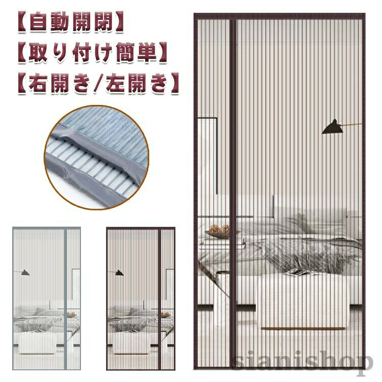 簡単取り付け マグネット式 防虫ネット 玄関カーテン メッシュ ベランダ 網戸カーテン ドア用 網戸 換気 目隠し 玄関のれん 防虫 静音 自動で閉まる 虫除け 出入り楽々 蚊取り対策