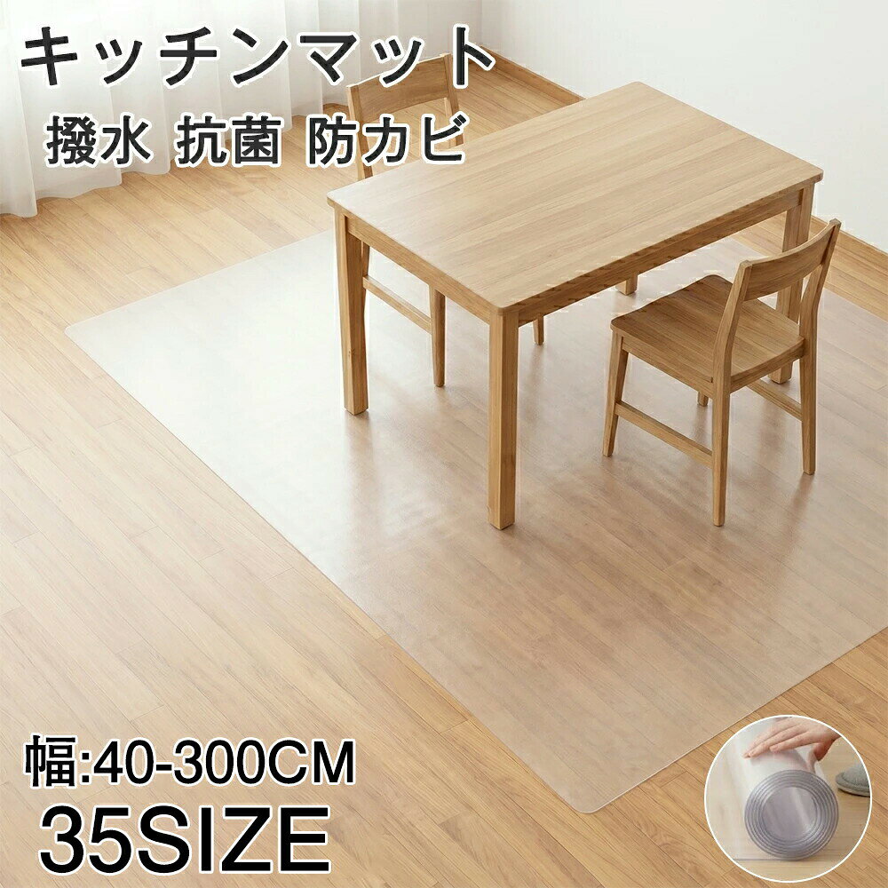 商品情報商品介紹透明キッチンマット|インテリアを損なわない透明さで、キッチンを清潔に今までのキッチンマットにはなかった、防カビの素材でできたクリアマットを開発。シンプルな見た目だけでなく、実用性の高いキッチンマットに仕上がっています。防弾などに使用される高耐久な素材にこだわって製造。災害や地震などが起きても破れたり、飛散したりすることはありません。カップや食器の落下時にできる床の傷や凹みを防ぐことができます。他社製品や従来品よりも厚みを増しました! お客様の声から、「薄くて心もとない」というお声をキッチンマット極に反映。油はねや水分によるシミ、傷や凹みを防ぐ性能を向上しました。と思うほどの透明度。手元に届いてびっくりする方が多いほどの透明性!可視光線透過率80-90%、ガラスと同等の透明性を実現しました商品特徴 01インテリアを損なわない透明さ / ガラス並みの透明度ガラス と思うほどの透明度。手元に届いてびっくりする方が多いほどの透明性を実現しました。可視光線透過率80-90% はガラスと同等。床の色や柄を隠さず、インテリアを損なわないクリアな見た目が魅力です。今までの不透明なキッチンマットとは一味違う、シンプルで上品な仕上がりです商品特徴 02防カビ素材 / キッチンを清潔に保つ今までのキッチンマットにはなかった、防カビの素材でできたクリアマット。水はねや調理中の油はねが避けられないキッチンでも、カビの発生を抑制し、清潔な状態をキープします。お手入れ簡単で、サッと拭くだけで元通り。衛生面にこだわる方にぴったりです商品特徴 03高耐久素材 / 破れない 飛散しない防弾などに使用される高耐久な素材にこだわって製造。災害や地震などが起きても破れたり、飛散したりすることはありません。通常の使用はもちろん、予期せぬアクシデントにも強いのが特徴です。耐久性を求める方に自信を持っておすすめできる逸品です商品特徴 04厚み増し設計 / 傷 凹み 油はね シミを徹底ガード他社製品や従来品よりも厚みを増しました! お客様の声から「薄くて心もとない」という声をキッチンマット極に反映。油はねや水分によるシミ、カップや食器の落下時にできる床の傷や凹みを防ぐ性能を大幅に向上。厚みがあるからこその安心感と保護力を実現しています商品特徴 05多用途に使える / キッチン以外でも活躍キッチンでの使用はもちろん、洗面所 玄関 ペットの食事スペース 子供の遊びスペースなど、水や汚れが気になる場所にぴったり。透明だからインテリアを選ばず、どんなお部屋にも自然に馴染みます。カットして使えるタイプなので、設置場所に合わせてサイズ調整も可能です検索用キーワードキッチンマット 透明 撥水キッチンマッ 配膳用品 キッチンファブリック キッチンマット 特集 40×60cm 45×60cm 45×70cm 45×80cm 45×100cm 45×120cm 45×160cm 45×180cm 45×240cm 50×80cm 50×120cm 50×180cm 50×240cm 60×90cm 60×120cm 60×180cm 60×240cm 60×270cm 90×120cm 90×140cm 90×180cm 90×240cm 120×120cm 120×180cm 120×240cm 140×180cm 140×190cm 140×240cm 180×180cm 180×240cm 180×300cm 200×240cm 200×300cm カスタムサイズ 透明タイプ すりガラスタイプ(NEW)