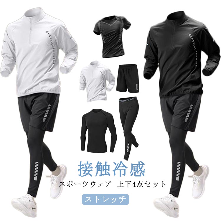 【スポーツウェア 上下5点セット】【接触冷感】【吸水速乾】【ストレッチ】【便利なフルセット】長袖tシャツ・ジャケット・スパッツ・ショートパンツコスパ 抜群な4点セットです。【接触冷感機能搭載】【通気性、吸水性・速乾性抜群】通気性、吸水性、速乾性に優れ、汗をかいても快適にご着用頂けます。また、お洗濯しても乾きやすいのも嬉しいポイントです。【伸縮性に優れたコンプレッションウェア】伸縮性の高いストレッチ素材を採用。身体に圧をかけることで、さまざまなサポート効果をもたらす機能性ウェアです。どんな動きにも自然にフィットし、使用感抜群です。【様々なスポーツシーンで大活躍!】スポーツフィットネス、ジョギング、ボクシング、散歩、ランニング、筋肉トレーニングサイクリング、登山、レジャー等スポーツに最適!!サイズS M L XL 2XK 3XLサイズについての説明S M L XL 2XK 3XL素材ポリエステル色5点セット白1 5点セット黒1 5点セット白2 5点セット黒2備考サイズ詳細等の測り方はスタッフ間で統一、徹底はしておりますが、実寸は商品によって若干の誤差(1cm〜3cm )がある場合がございますので、予めご了承ください。商品の色は、撮影時の光や、お客様のモニターの色具合などにより、実際の商品と異なる場合がございます。あらかじめ、ご了承ください。▼色味の強い製品によっては他の衣類などに色移りする場合もございますので、速やかに(脱水、乾燥等)するようにお願いいたします。▼▼生地の特性上、やや匂いが強く感じられるものもございます。数日のご使用や陰干しなどで気になる匂いはほとんど感じられなくなります。上下セット 運動着 セットアップ 接触 スポーツウェア アクセサリー ジャージ メンズジャージ セットアップ 人気 5点セット白1 5点セット黒1 5点セット白2 5点セット黒2 S M L XL 2XK 3XL