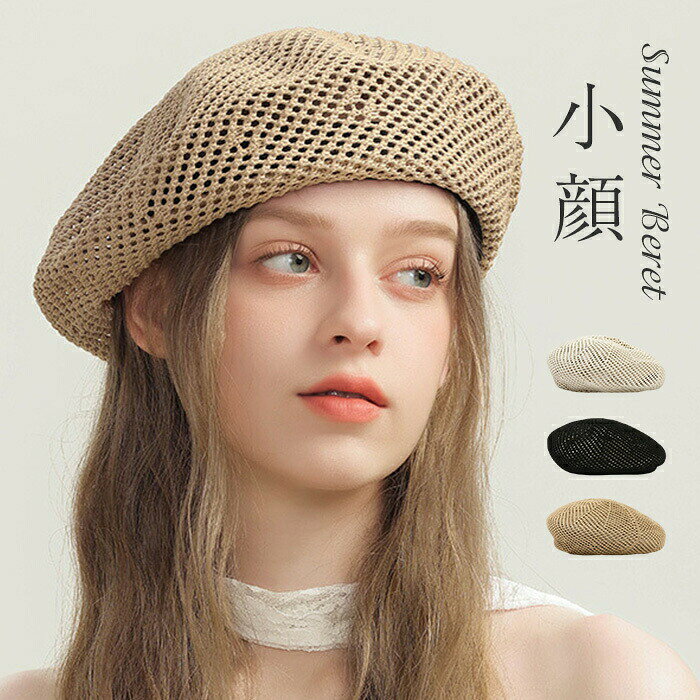 ショップ素材ポリエステルサイズ頭まわり:約55-59cm 深さ:約11cm原産国中国注意※写真の撮り方や光の当て具合、モニターの発色具合によって若干色合いが異なることがございますのでご了承ください。※サイズは当店平置き実寸サイズです。実際のサイズと多少の誤差が生じる場合がございます。ベレー帽 レディース 夏 メッシュ 春 帽子 レディース帽子 ベレー帽 早い者勝ち ブラック キャメル ベージュ