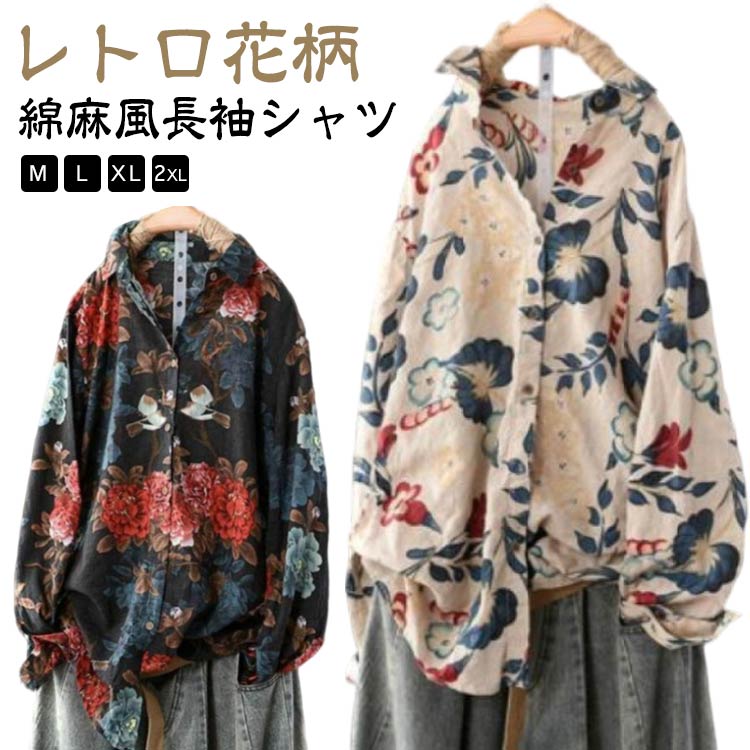 レトロ花柄綿麻風長袖シャツ落ち着いていた配色でレトロな気分を醸し出す。深色FLOUWERで甘すぎず、 春や秋など季節の変わり目にぴったり。レトロ風長袖シャツ、ゆったりで体型カバー。シンプルなボトムと合わせるのはもちろん、羽織りをプラスするとロングシーズン着回せる。華やいだ雰囲気の中にも、カッコよさと抜け感を演出できる。オトナに相応しい一品。サイズM L XL 2XLサイズについての説明M:肩幅34、バスト94、袖丈54、着丈64L:肩幅35、バスト98、袖丈55、着丈65XL:肩幅36、バスト102、袖丈56、着丈662XL:肩幅37、バスト106、袖丈57、着丈67※上記サイズは平置き実寸になります。サイズ表の実寸法は商品によって1-3cm程度の誤差がある場合がございます。(単位:cm)素材綿麻色ベージュ(写真参照) ブルー(写真参照)備考サイズ詳細等の測り方はスタッフ間で統一、徹底はしておりますが、実寸は商品によって若干の誤差(1cm〜3cm )がある場合がございますので、予めご了承ください。商品の色は、撮影時の光や、お客様のモニターの色具合などにより、実際の商品と異なる場合がございます。あらかじめ、ご了承ください。▼色味の強い製品によっては他の衣類などに色移りする場合もございますので、速やかに(脱水、乾燥等)するようにお願いいたします。▼▼生地の特性上、やや匂いが強く感じられるものもございます。数日のご使用や陰干しなどで気になる匂いはほとんど感じられなくなります。シャツ レディース 花柄 長袖 ブラウ レディースファッション 超目玉商品 ベージュ(写真参照) ブルー(写真参照) M L XL 2XL