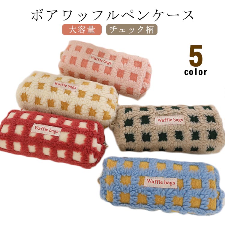 【ボアワッフルペンケース】【全5色】まるでワッフルのようなボアデザインがおしゃれ♪トレンドの韓国っぽさたっぷりで可愛いペンケース。大容量でペンなどの文房具やメイクブラシなど収納できます。可愛らしいデザイン!女の子の憧れを詰め込んだペンケースです。もこもことした生地を使用することで、とても手触りが良いポーチですサイズFサイズについての説明20x9cm ※サイズ表の実寸法は商品によって1-3cm程度の誤差がある場合がございます。素材ポリエステル色イエロー グリーン ブルー ピンク レッド備考サイズ詳細等の測り方はスタッフ間で統一、徹底はしておりますが、実寸は商品によって若干の誤差(1cm〜3cm )がある場合がございますので、予めご了承ください。製造ロットにより、細部形状の違いや、同色でも色味に多少の誤差が生じます。パッケージは改良のため予告なく仕様を変更する場合があります。▼商品の色は、撮影時の光や、お客様のモニターの色具合などにより、実際の商品と異なる場合がございます。あらかじめ、ご了承ください。▼生地の特性上、やや匂いが強く感じられるものもございます。数日のご使用や陰干しなどで気になる匂いはほとんど感じられなくなります。▼同じ商品でも生産時期により形やサイズ、カラーに多少の誤差が生じる場合もございます。▼他店舗でも在庫を共有して販売をしている為、受注後欠品となる場合もございます。予め、ご了承お願い申し上げます。▼ボアワッフルペンケース オシャレ チェ 文房具 事務用品 筆記具 ペンケース 特集 イエロー グリーン ブルー ピンク レッド