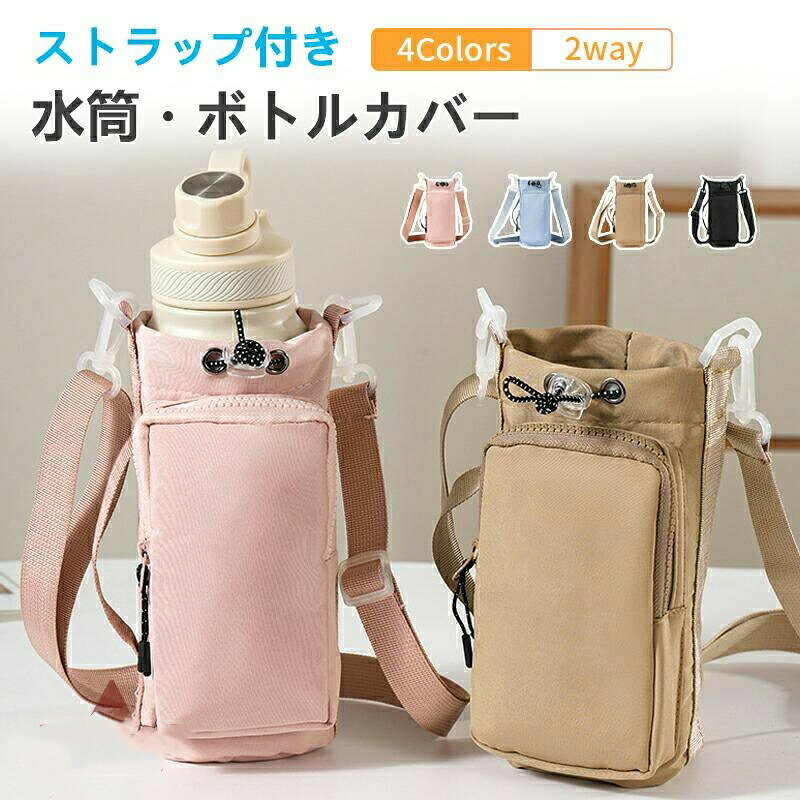 水筒カバー ショルダー 子供 ボトルホルダー 水筒ケース ボトルカバー 2way 防撥水 水筒 カバー 水筒ホルダー おしゃれ 大人 軽量 手持ち 大容量 持ち運び キッズ 可愛い プール 登山 長さ調節可能3WAYショルダー仕様:肩掛け / 斜め掛け / 手持ちの3通りの使い方。保冷保温 & 撥水加工:飲み物の温度を長時間キープ、突然の雨にも安心。軽量 + サイドポケット:スマホや鍵も収納、日常からアウトドアまで活躍。広口+巾着式:出し入れ簡単、飛び出し防止。【注意事項】サイズはスタッフによる平置き実測サイズの為、1~3cm誤差が生じる場合がございます。製品更新により、予告なしで同じ商品がデザイン、色若干変わる場合がございますので、予めご了承下さい。撮影の為、画質等の関係上、色などが実際の商品と若干違ってしまうこともあるかもしれませんがご理解のほどご購入ください。予めご了承ください。更新のタイミングによっては実在庫に相違が出る場合がございます。水筒カバー ショルダー 子供 ボトルホ 弁当箱 水筒 子供用弁当箱 水筒 水筒 コップ 水筒ケース 通販 ブラック ピンク カーキ ブルー タオル 投稿後当店にご連絡で、タオルを1