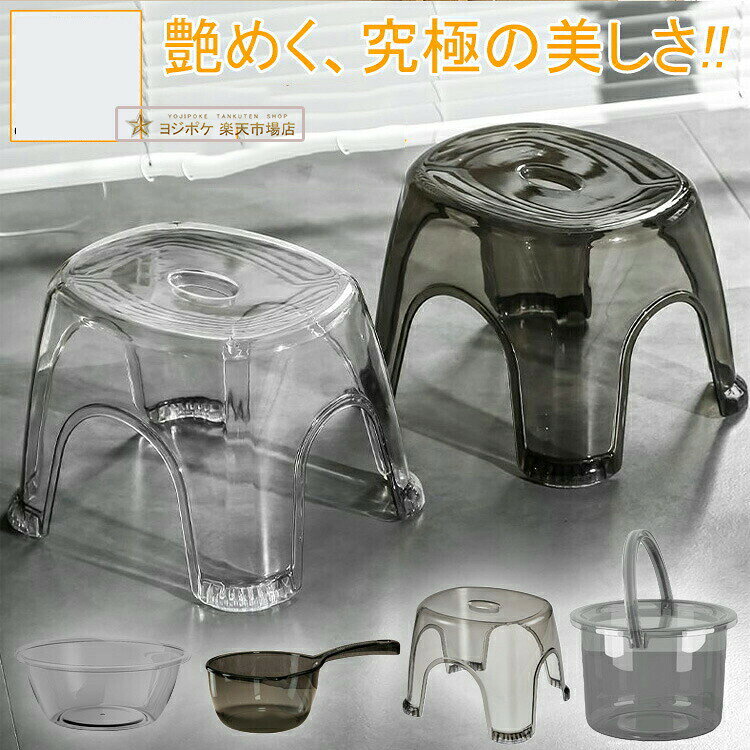 2025最新版お風呂 椅子 手桶 北欧 アクリル 高級感 洗面器 バスチェア クリア おしゃれ 収納 セット 浮かせる 高め 20cm 30cm 40cm 透明 高い カビない オシャレ 桶
