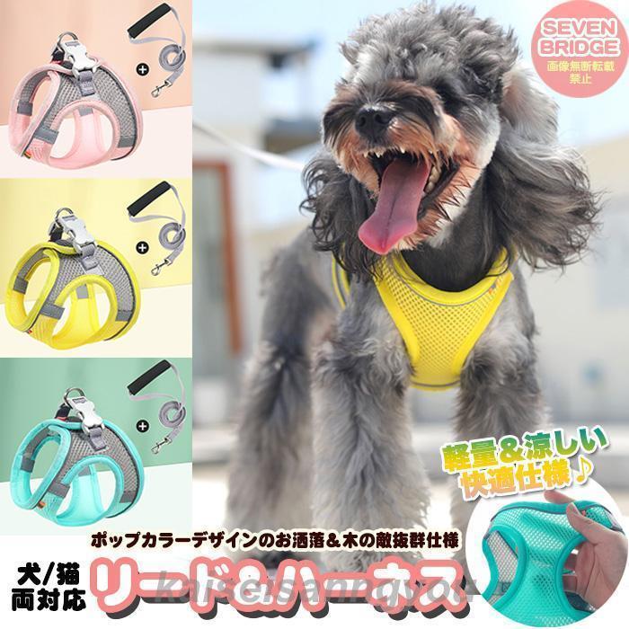 犬 猫 ハーネス リード付 軽量 涼しい 快適 冷感 メッシュ ウェアハーネス 光反射 ペット 服 ドッグ キャット 胴輪