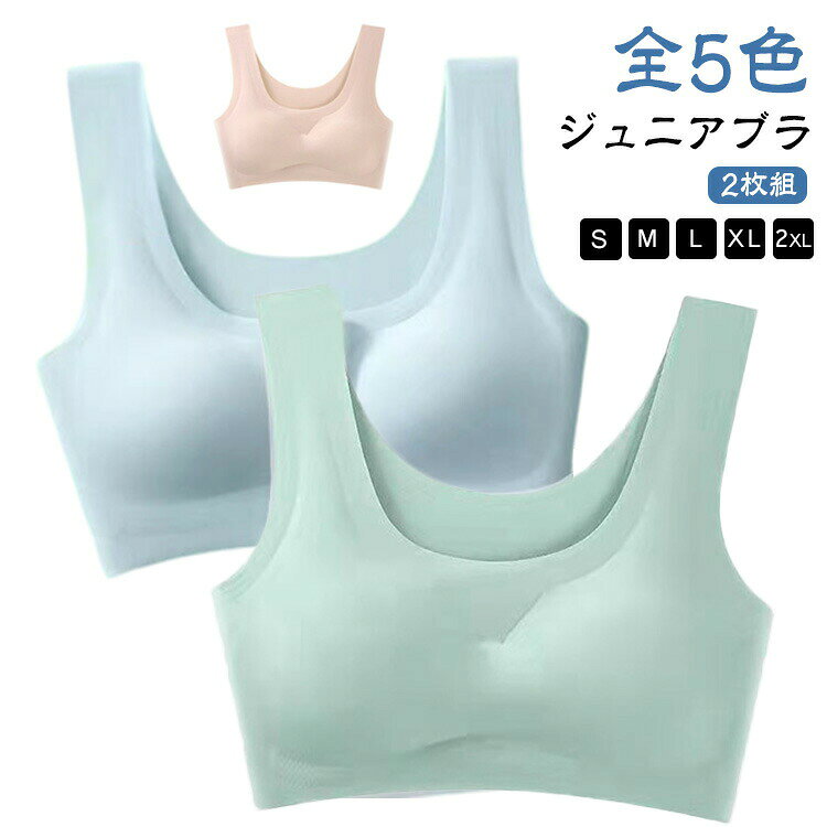 【ジュニアブラ】【2枚組】【S〜2XL】【全5色】ノンワイヤ—ブラは背中側にホックがないかぶりタイプなので着脱もしやすく、縫い目のないシームレスで仕上げているため段差が目立ちにくいです。通気性に優れたストレッチ素材、汗をよく吸って乾きやすいので快適です。幅広ストラップで動いてもズレにくく、体の動きにしっかりフィットします。サイズ展開も豊富で、お子さまから大人までぴったりのサイズがみつかるはず!サイズS M L XL 2XLサイズについての説明【S】おすすめ体重45kg以内 【M】おすすめ体重45-52kg 【L】おすすめ体重52-60kg 【XL】おすすめ体重60-70kg 【2XL】おすすめ体重70-80kg素材ナイロン、スパンテックス色黒2枚 グリーン2枚 ベージュ2枚 グレー2枚 ブルー2枚 黒+グリーン グリーン+ベージュ ベージュ+グレー グレー+ブルー ブルー+黒備考サイズ詳細等の測り方はスタッフ間で統一、徹底はしておりますが、実寸は商品によって若干の誤差(1cm〜3cm )がある場合がございますので、予めご了承ください。商品の色は、撮影時の光や、お客様のモニターの色具合などにより、実際の商品と異なる場合がございます。あらかじめ、ご了承ください。▼色味の強い製品によっては他の衣類などに色移りする場合もございますので、速やかに(脱水、乾燥等)するようにお願いいたします。▼▼生地の特性上、やや匂いが強く感じられるものもございます。数日のご使用や陰干しなどで気になる匂いはほとんど感じられなくなります。ジュニアブラ 中学生 高校生 小学生 キッズ 下着 パジャマ ブラジャー 特集 黒2枚 グリーン2枚 ベージュ2枚 グレー2枚 ブルー2枚 黒+グリーン グリーン+ベージュ ベージュ+グレー グレー+ブルー ブルー+黒 S M L XL 2XL