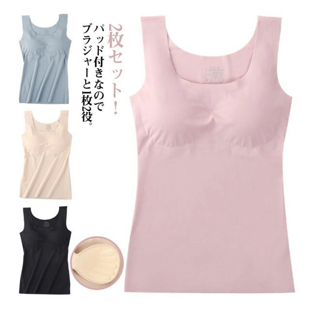 2枚セット!パッド付きなのでブラジャーと1枚2役。裾、襟はアウターにひびきにくいフラットなきりっぱなし仕様。ごわごわ感を軽減します。レディース用タンクトップタイプのブラトップです。シームレスでお洋服に響きにくいのが嬉しいポイント♪サイズM L XLサイズについての説明サイズ:【M】おすすめカップ75ABC おすすめ体重40-50kg おすすめ身長155-165cm【L】おすすめカップ75C/80ABC おすすめ体重50-57.5kg おすすめ身長155-165cm【XL】おすすめカップ80C/85ABC おすすめ体重57.5-65kg おすすめ身長160-170cm素材ポリエステル色ピンク2枚 グレー2枚 ブラック2枚 肌色2枚 ピンク+グレー ピンク+ブラック ピンク+肌色 グレー+ブラック グレー+肌色 ブラック+肌色備考サイズ詳細等の測り方はスタッフ間で統一、徹底はしておりますが、実寸は商品によって若干の誤差(1cm〜3cm )がある場合がございますので、予めご了承ください。商品の色は、撮影時の光や、お客様のモニターの色具合などにより、実際の商品と異なる場合がございます。あらかじめ、ご了承ください。▼色味の強い製品によっては他の衣類などに色移りする場合もございますので、速やかに(脱水、乾燥等)するようにお願いいたします。▼▼生地の特性上、やや匂いが強く感じられるものもございます。数日のご使用や陰干しなどで気になる匂いはほとんど感じられなくなります。2枚セット ブラトップ カップ付き 冷 インナー 下着 ナイトウエア 新登場! ピンク2枚 グレー2枚 ブラック2枚 肌色2枚 ピンク+グレー ピンク+ブラック ピンク+肌色 グレー+ブラック グレー+肌色 ブラック+肌色 M L XL