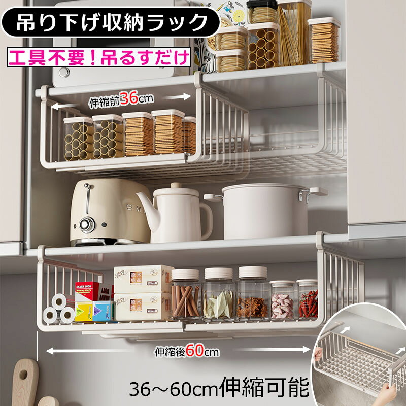 【カラー】1点、2点【伸縮可能】36cmから60cmまで段階的に調節できるので、どんなスペースにもフィットします。キッチン、パントリー、下駄箱の下などに設置して、収納スペースを最大限に活用できます。【高品質の素材】錆びにくい表面処理を施した炭素鋼製で、重量物も安定して支えます。クリップはくさび形なので、棚にしっかりと固定され、倒れることはありません。【多目的ストレージ】食品、小物、スナック、焼き菓子などを整理するのに最適です。キッチンやリビングでも使用でき、スペースを有効活用できます。【簡単なセットアップ】工事は不要です。厚さ3.0cm以下の壁面キャビネットの底に差し込むだけで、簡単にご使用いただけます。新生活や一人暮らしにぴったりのシンプルな収納ラックです。吊り下げ収納ラック 吊り下げ収納 戸棚 1点 2点