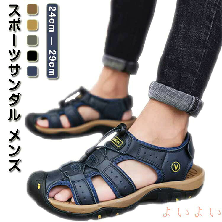 【高級本革製】他の安物とは違い、本革を使用しています。天然牛革は質感がはっきりしていて、柔らかくて手触りが良くて、快適さと通気性に非常に優れています! アッパーのラバーバンド設計は、快適な包み込み感があり、足にぴったりとフィットするので、前後左右にずれることがありません。また、アッパーとインナーにはバイカラーの配色でトレンド感がたっぷり。※ 本製品は天然牛革を使用しております。革には染色加工を施しておりますので、色味が若干異なる場合がございます。本製品は水陸両用ができます。洗濯した後、涼しい通風のよい場所で自然乾燥させてください (洗濯機での洗濯と長時間の日光による晒しをお避けください) 。【足に優しい設計】スニーカーのように楽に歩けます。日本人の足型をたくさん研究し、開発された靴型です。トゥは幅広タイプで足指は楽々、外反母趾の方でもラクに履けます。更に、足を保護するため、トゥに丈夫なゴムで包んでされ、有効に怪我を防ぎます。アウトドア、運動、普段着に最適です。サイズ38 39 40 41 42 43 44 45 46 47 48サイズについての説明38:24cm 39:24.5cm 40:25cm 41:25.5cm 42:26cm 43:26.6cm 44:27cm 45:27.5cm 46:28cm 47:28.5cm 48:29cm素材牛革 ゴム色ダークグレーブラウン ライトブラウン グリーン ブラック ブルー備考▼商品の色は、撮影時の光や、お客様のモニターの色具合などにより、実際の商品と異なる場合がございます。あらかじめ、ご了承ください。▼生地の特性上、やや匂いが強く感じられるものもございます。数日のご使用や陰干しなどで気になる匂いはほとんど感じられなくなります。▼同じ商品でも生産時期により形やサイズ、カラーに多少の誤差が生じる場合もございます。▼他店舗でも在庫を共有して販売をしている為、受注後欠品となる場合もございます。予め、ご了承お願い申し上げます。スポーツさんだる 涼しい スポーツサン 靴 通販 ダークグレーブラウン ライトブラウン グリーン ブラック ブルー 38 39 40 41 42 43 44 45 46 47 48