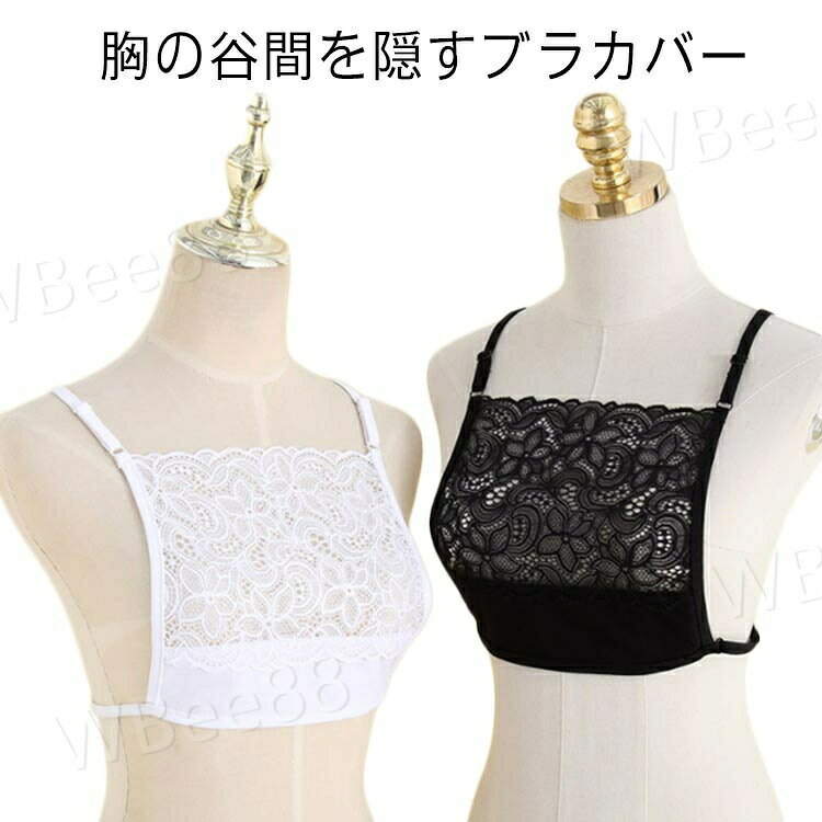 ブラカバー 胸元 カバー 隠す インナー チラ見え 防止 下着 レディース レース 可愛い 結婚式 セクシー かわいい 谷間隠し 白 黒 ブラック ブラジャー 制 胸元ラインカバー 谷間カバー