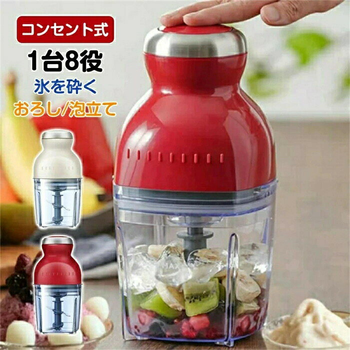 商品情報サイズ:幅12.4cm×奥行11.7cm×高さ23.4cmナイフの材質:食品級420J2ステンレス製品の刃:ステンレス4枚の回転刃カラー:レッド、ホワイト重量(約)1.1kg容量:500ml(カップのMAXラインまで)定格電圧/消費電力:110V 50/60Hz 250W定格使用時間:ブレード使用時:1分(1分作動後、10分休止)泡立て、おろしプレート使用時:2分(2分作動後、10分休止)素材:本体・おろしプレート・泡立てプレート:ABS樹脂ブレード:ステンレスカップ・カバー:トライタン樹脂シャフト:ナイロン樹脂オリジナルスパチュラ:ポリエチレンセット内容:カップ×1、カバー×1、ブレード×1、シャフト×1、おろしプレート×1、泡立てプレート×1、オリジナルスパチュラ×1備 考[調理できない食材]・固い材料/乾燥物(かつおぶし、乾燥大豆、コーヒー豆、朝鮮人参、乾燥昆布、穀類など)・粘り気の強いもの(じねんじょ、やまといも、つくねいも等)・水分の少ないもの(ゆでたいも類、かぼちゃは水分を加えると調理できます)・柑橘類(特に皮)柑橘類特に皮を使うと、強い酸により変色・割れなどの原因になります。・40℃以上の材料・生地こねなどお手入れ[水洗いできるもの]カップ、カバー、シリコンパッキン、ブレード、シャフト、おろしプレート、泡立てプレート、オリジナルスパチュラ[水洗い出来ないもの]1、電子レンジ・食洗機使用不可2、ブレードで野菜・お肉・フルーツ・冷凍フルーツを撹拌する際は一口大にカットしてください。3、フローズンデザートを作る時や氷を砕く時は、4cm角以下の氷をご使用ください。4、おろしプレートを使用する場合は材料を3cm角以下にカットしてください。5、硬い皮・種・へた・芯などを取り除いて下さい。大人気フードプロセッサー カプセルカッ レッド ベージュ ブルー ブラック ピンク
