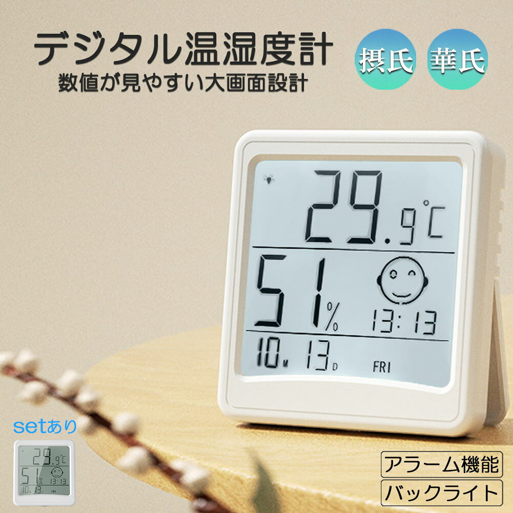 【商品説明】多機能大画面の最新型、とてもおしゃれなデジタル温湿度計です。温湿度をリアルタイムで測定でき、精度もばっちりです。更に「快適度顔表示」、「バックライト」、「日付、曜日、時刻、アラーム」等、機能が充実しており、大画面だから文字もすごく見やすいです。・主要機能:温度計、湿度計、日付表示、曜日表示、時間表示、アラーム、快適度顔表示、バックライト。・温度測定範囲:-50-70 ℃・温度測定精度:±1℃・湿度測定範囲:10%-99%・湿度測定精度:±5%RH・外形寸法:本体9.7×9.0×2.1cm、LCD画面7.0×7.3cm・給電方式:単4形2本(付属しておりません)【カラー】ホワイト【使用方法】【時刻、年、月、日の調整方法】通常の表示状態で、MODE ボタンを 3 秒間押し続けると、時間がジャンプし、DOWN キーと UP キーを使用して、MODE ボタンで決定。時、分、年、月、日を調整します。【目覚まし時計の調整方法】通常の表示状態で、MODE ボタンを押して目覚まし時計設定に入ります。DOWN ボタンと UP ボタンを使用して時と時間を調整します。MODE ボタンを押してアラーム時間を確認します。※バックライト付きボタンでスヌーズ機能がオンになると、スヌーズ間隔は 5 分で、最大 3 回鳴ります。【その他】・通常表示中に UP キーを押すと 12/24 時間形式に切り替わります。・通常表示中に、C/F キーを押して摂氏/華氏機能を切り替えます。・通常表示中に、DOWN キーを押すと、時報チャイム機能がオン / オフになります。・通常表示中に、DOWN ボタンを 3 秒間押し続けると、スマート バックライト機能がオフ/オンになります。※日本語取扱説明書、撮影用小物類などは付属しておりません。※簡易包装でのお届けとなります。※モニターにより色合いが若干違いが生じる場合がございます。※デザインは入荷時期により若干変化する場合がございます※海外製造品のため、多少の匂い軽微な傷や汚れ、個体差等ある場合がございます。※商品の使用により生じた如何なる損害・被害も弊社では一切の責任を負いかねますので予めご了承ください。デジタル 温度計 湿度計 温湿度計 小 1個 2個 3個 4個