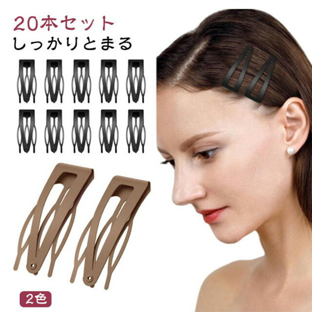 落ちない ヘアピン 20本セット 髪留め 子供 滑らない デイリー しっかりとまる 滑り止め ずれない パッチン ヘアクリップ ズレない パッチンピン レデイーズ スリー オフィス シンプル