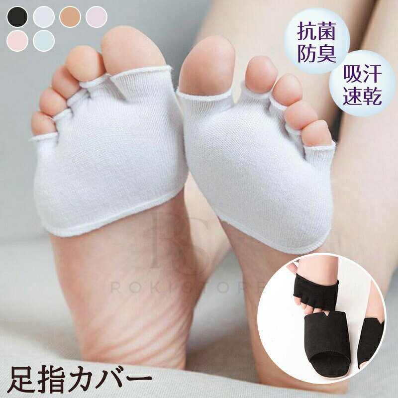足の臭い 対策 下着 肌着 吸汗速乾足指カバー ムレ 蒸れ 汗取り グッズ 指の間 汗 水虫 防臭 防湿 抗菌 足指カバー 五本指靴下 内反小趾 メンズ レディース インナーソックス 外反母趾