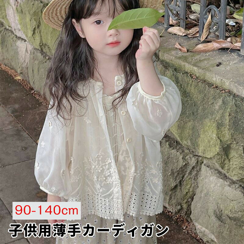子供用薄手カーディガン キッズ 子供 透かし 前開き 花柄 子供服 薄手 女児 サマー...