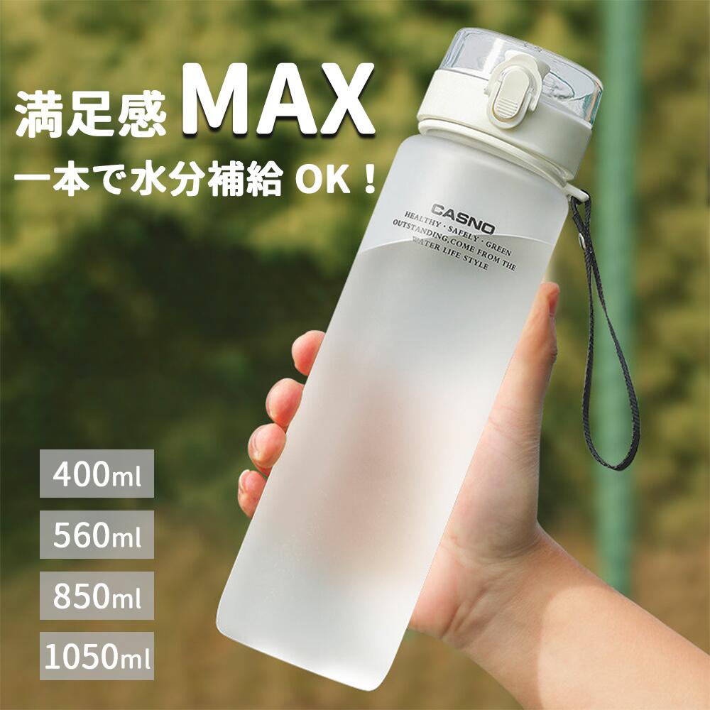 商品情報商品名Kiyokyou スポーツスボトル商品品番素材食品グレードのPP、PC、シリコン(耐熱温度-20℃〜100℃)サイズ情報400ml:底約6.5cm、高さ約18cm560ml:底約6.5cm、高さ約23cm850ml:底約7.7cm、高さ約23cm1050ml:底約7.8cm、高さ約28cm※サイズは当店計測サイズとなります。商品により、若干の個体差が生じます。使い方の提案お茶・ウォーター・コーヒー ・フルーツジュースなど注意事項※製造過程上、ゆがみ・表面の細かいキズ・細かい気泡・底部及び側面のシワ跡・冷却時の水滴汚れ・曇り現象のような状態が若干発生します。これらは使用上商品の特性を減少させるものではございませんので安心してお使いください。※モニターの発色の具合によって実際のものと色が異なる場合がございます。※素材の性質上、使いはじめに匂いがすることがございますが、使用していく過程で緩和されます。上記のような現象は『良品』扱いの為、返品及び交換は一切お愛けできません。予めご了承の上、ご購入下さいませ。安全・安心♪⇒徹底した品質管理で国際規格のISO認定工場。出荷前に専門のスタッフがしっかり検品して出荷いたします。ご購入後、万が一商品に不具合がある場合(初期不良など)は、1ヶ月以内に無償で交換いたします。他の人気商品もチェック!マット 水筒 軽い 大容量 おしゃれ 弁当箱 水筒 水筒 マグボトル 人気 マットホワイト マットグレー マットブルー グラデーションブラック グラデーションブルー クリアブルー クリアブラウン 400ml 560ml 850ml 1050ml