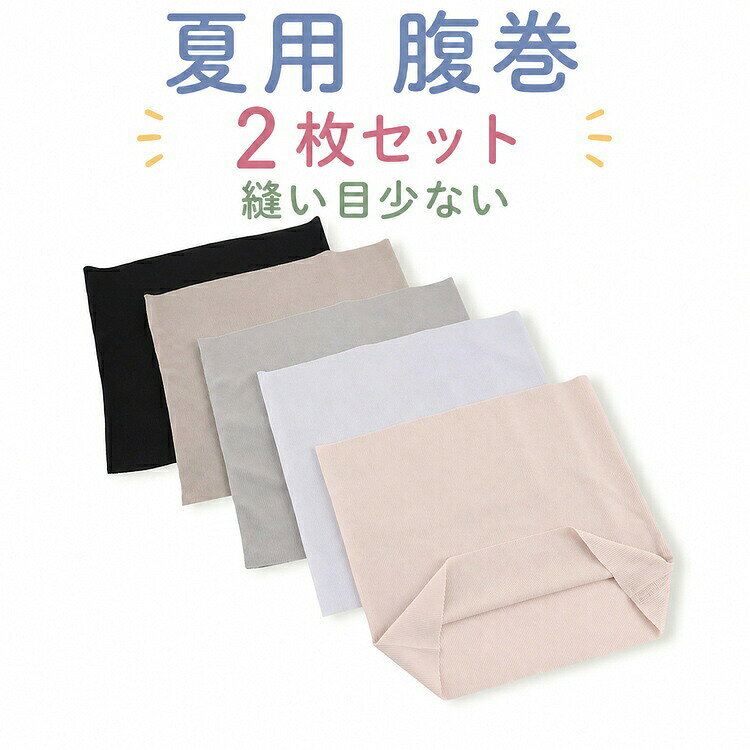 お腹や腰の冷えに。2枚セット冷たい飲食が増える夏、冷えっぱなしの内臓をあたためます。冷房対策にぴったりな薄手腹巻。女性サイズ、男性サイズそろえました。毎日使えて洗い替えに便利な2枚組。洗濯時はネット等に入れると安心です。サイズM L XL 2XLサイズについての説明素材ポリエステル色ブルー(2枚セット) ピンク(2枚セット) カーキ(2枚セット) ブラック(2枚セット) グレー(2枚セット)備考サイズ詳細等の測り方はスタッフ間で統一、徹底はしておりますが、実寸は商品によって若干の誤差(1cm〜3cm )がある場合がございますので、予めご了承ください。商品の色は、撮影時の光や、お客様のモニターの色具合などにより、実際の商品と異なる場合がございます。あらかじめ、ご了承ください。▼色味の強い製品によっては他の衣類などに色移りする場合もございますので、速やかに(脱水、乾燥等)するようにお願いいたします。▼▼生地の特性上、やや匂いが強く感じられるものもございます。数日のご使用や陰干しなどで気になる匂いはほとんど感じられなくなります。夏用 はらまき 2枚セット 腹巻 肌着 インナー 下着 ナイトウエア 早い者勝ち ブルー(2枚セット) ピンク(2枚セット) カーキ(2枚セット) ブラック(2枚セット) グレー(2枚セット) M L XL 2XL