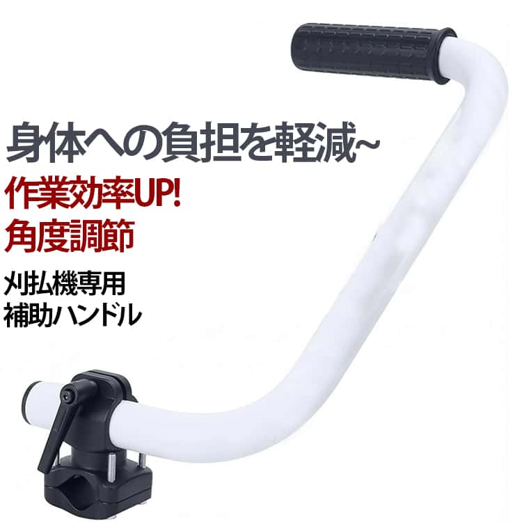 刈払機 補助ハンドル トリマーグリップ 芝刈り機用 ハンドルグリップ 刈払い機 草刈り機 専用 トリマー グリップ ハンドル 後付け 角度調節 Trimmer Grip 快適 人間工学 アタッチメント
