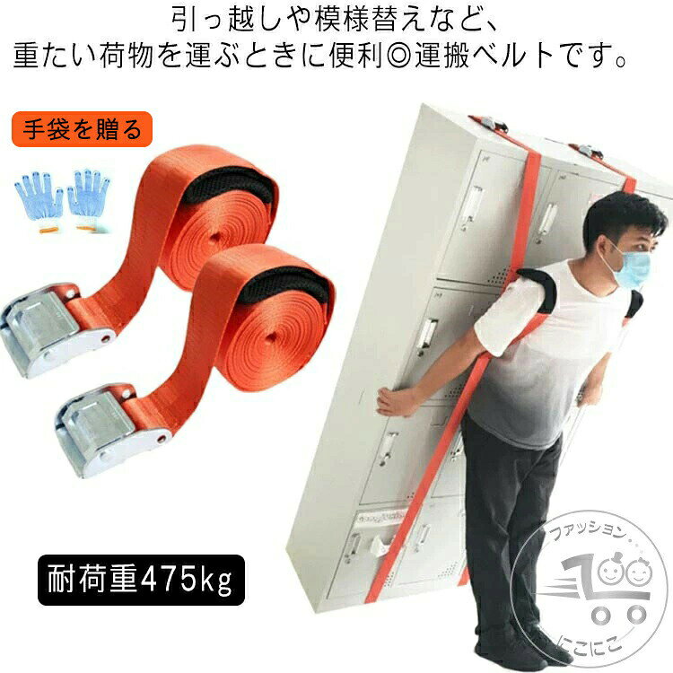 運搬ベルト 引っ越しベルト 大型家具 2セット ラッシングベルト 家具運搬 運搬 一人用 耐荷重475kg 背負い型 キャリーベルト 重たい荷物を運べる 負荷軽減 荷 家具 丈夫 引っ越し