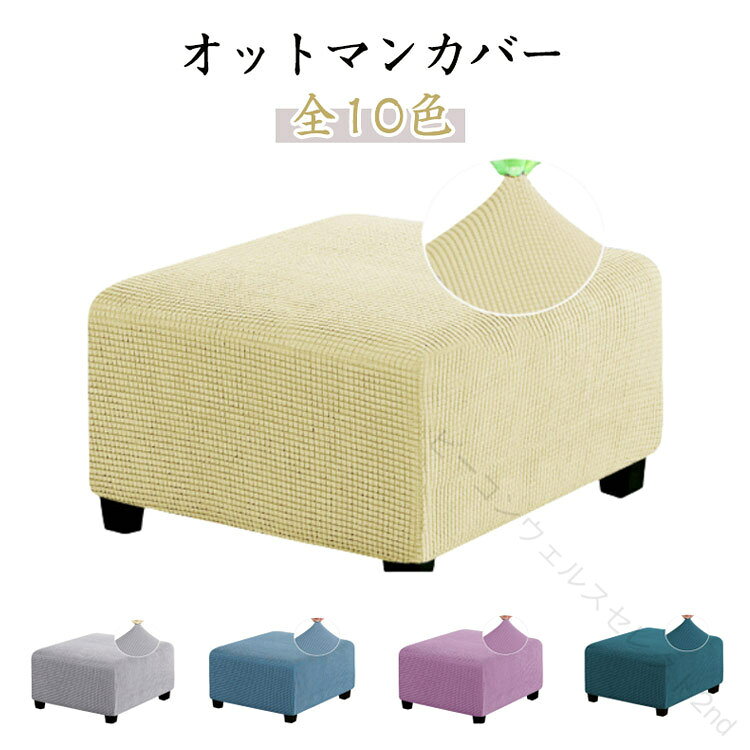 オットマンカバー全10色柔らかくて優しいベルベットぬいぐるみ生地でできており、豊かで厚くて快適です。 ほとんどの長方形に適しています。伸縮性の高い生地は、正方形、長方形、5面の収納オットマンにぴったりです。洗濯機で丸洗い可能、乾きやすく、お手入れもとても便利です。サイズ幅34-45cm高さ38-45cmサイズについての説明幅34-45cm高さ38-45cm素材ポリエステル色グレー1 ブルー ホワイト グレー2 ベージュ パープル グレー3 コーヒー グリーン1 グリーン2備考サイズ詳細等の測り方はスタッフ間で統一、徹底はしておりますが、実寸は商品によって若干の誤差(1cm〜3cm )がある場合がございますので、予めご了承ください。製造ロットにより、細部形状の違いや、同色でも色味に多少の誤差が生じます。パッケージは改良のため予告なく仕様を変更する場合があります。▼商品の色は、撮影時の光や、お客様のモニターの色具合などにより、実際の商品と異なる場合がございます。あらかじめ、ご了承ください。▼生地の特性上、やや匂いが強く感じられるものもございます。数日のご使用や陰干しなどで気になる匂いはほとんど感じられなくなります。▼同じ商品でも生産時期により形やサイズ、カラーに多少の誤差が生じる場合もございます。▼他店舗でも在庫を共有して販売をしている為、受注後欠品となる場合もございます。予め、ご了承お願い申し上げます。▼.オットマン カバー ストレッチ 正方形 スツールカバー 足置き台 足置きカバー 全面保護 汚れ防止 傷防止 フット フィット スリップカバー フリース ソファカバー ペダル保護カバー 伸縮 取り付けやすい 耐久性 柔らかい 洗える チェアカバー ギフト。足置き台 や オットマン を 手軽 に 包み、伸縮 素材 で フィット し やすく、取り付けやすい カバー です。。指定された配送時間は承っておりません。【】オットマン カバー ストレッチ 正方形 グレー1 ブルー ホワイト グレー2 ベージュ パープル グレー3 コーヒー グリーン1 グリーン2
