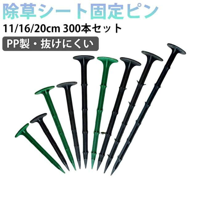 除草シート、養生シート等をしっかり固定してくれます。曲げに強く折れにくい・返し付きでシートや土から抜けにくい。先端部が鋭いため、防草シート、マルチ、防虫ネット、不織布などにスムーズに刺さり、ハンマーで打ち込みやすくなっています。ピンに返しがついているのでがっちり固定ができ、シートから抜けにくい!土からも抜けにくい構造になっている防草シート用固定ピンです。プラスチック製なので、錆の心配はありません。酸度が高い土壌でもお使いいただけ、耐用年数が長いです。300本入りの大容量なのでガーデンや畑などの広い面積にも安心の押さえ杭セットです。製造ロットにより、細部形状の違いや、同色でも色味に多少の誤差が生じます。パッケージは改良のため予告なく仕様を変更する場合があります。▼商品の色は、撮影時の光や、お客様のモニターの色具合などにより、実際の商品と異なる場合がございます。あらかじめ、ご了承ください。▼生地の特性上、やや匂いが強く感じられるものもございます。数日のご使用や陰干しなどで気になる匂いはほとんど感じられなくなります。▼同じ商品でも生産時期により形やサイズ、カラーに多少の誤差が生じる場合もございます。▼他店舗でもを共有して販売をしている為、受注後欠品となる場合もございます。予め、ご了承お願い申し上げます。▼メーカー希望小売価格はメーカーカタログに基づいて掲載しています300本セット シート押さえ 押さえ杭 ブラック(300本セット) グリーン(300本セット) 11cm 16cm 20cm