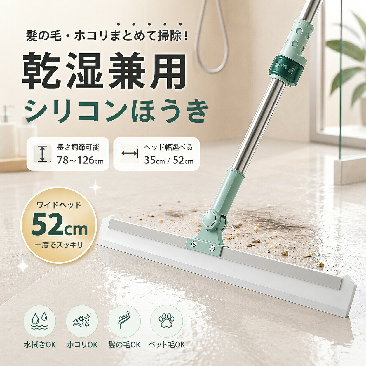 商品詳細商品名:乾湿両用シリコンほうき(フロアワイパー)素材:TPE、PP、アルミ合金、ステンレスヘッドサイズ:35cm / 52cm伸縮範囲:約78〜126cm※シリコンヘッドは取り外し・洗浄可能です。※使用環境により清掃効果は異なる場合がございます。特徴水・ホコリ・髪の毛までこれ1本で対応できる多機能フロアワイパーです。お風呂・キッチン・リビングなど幅広く使用できます。35cmは狭い場所や隙間掃除に最適、52cmは広い面積を一気に掃除できる時短タイプです。用途に合わせて選べます。一度のスワイプで広範囲を掃除でき、床の水切りやホコリ除去を効率化します。約78〜126cmの調整可能な設計で、身長や使用場所に合わせて快適に使用できます。シリコン素材により髪の毛やホコリが付きにくく、掃除後の手入れも簡単です。分解・収納が可能で、省スペースで保管できます。シリコンほうき フロアワイパー 乾湿両用モップ 水切りワイパー 床掃除 お風呂掃除 キッチン掃除 リビング掃除 掃除用品 伸縮モップ ワイドブレード スクイージー スクイージーモップ 髪の毛 ホコリ取り 静電気防止 時短掃除 家事ラク 便利グッズ 新生活 一人暮らし 掃除道具 モップワイパー フローリング掃除 浴室掃除日本発送 シリコンほうき マルチワイパ 日用品雑貨 文房具 手芸 超目玉商品 本体35cm 本体52cm シリコン35cm シリコン52cm なし シリコン35×1(計2個) シリコン35×2(計3個) シリコン35×3(計4個) シリコン52×1(計2個) シリコン52×2(計3個) シリコン52×3(計4個)