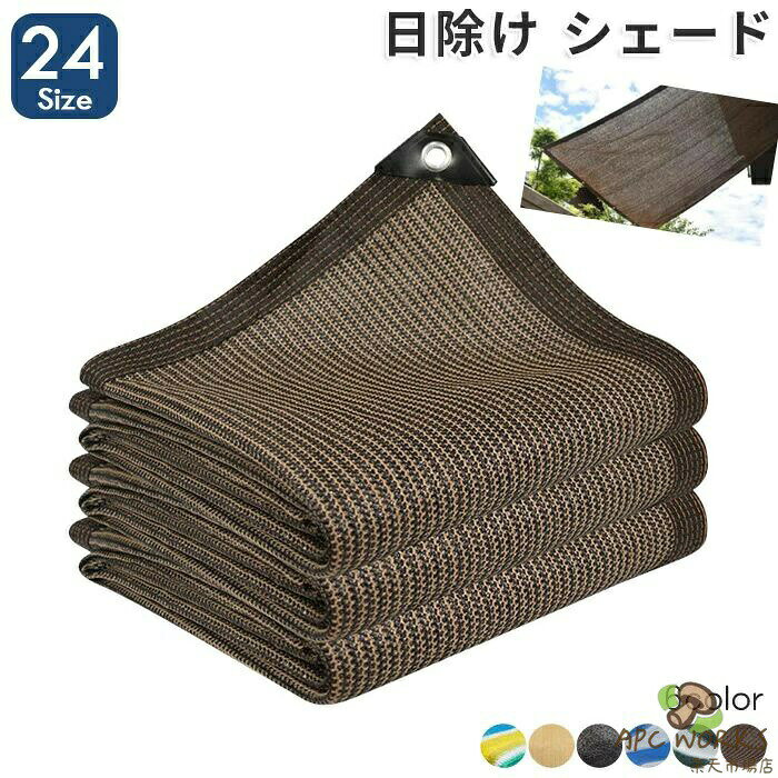 商品説明商品名日よけ シェード 通気 300×300cm 紫外線をカット サンシェード目隠し効果のある通気シェードです。通気性がある素材で、熱気がこもりません。日差しを防ぎ室内の温度上昇を抑え、エアコンなどの使用頻度を軽減させ省エネ効果アップ!UV加工原料で織り上げ、紫外線を防止!生地の色もあせにくいです。素材高密度ポリエチレン(HDPE)生産国中国サイズ2x2m2x3m2x4m2x5m2x6m2x7m2x8m2x9m2x10m3x3m3x4m3x5m3x6m3x7m3x8m3x9m3x10m4x4m4x5m4x6m4x7m4x8m4x9m4x10mセット内容日よけ シェード注意PC環境・光の具合により、色や素材のイメージが写真と若干異なる場合がございます。モデル・写真に使用されているアクセサリー・小物は別途記載が無い限り付属いたしません。商品に不良があった場合は、商品到着から5日以内にご連絡いただければご返金・交換対応させて頂きます。該当商品は他店と在庫共有です。タイミングにより、在庫ズレが生じる場合がございます。予めご了承ください。日よけ シェード 遮光ネット 日除け止 ブラック コーヒー 深いベージュ 青白 緑白 黄青緑 2x2m 2x3m 2x4m 2x5m 2x6m 2x7m 2x8m 2x9m 2x10m 3x3m 3x4m 3x5m 3x6m 3x7m 3x8m 3x9m 3x10m 4x4m 4x5m 4x6m 4x7m 4x8m 4x9m 4x10m